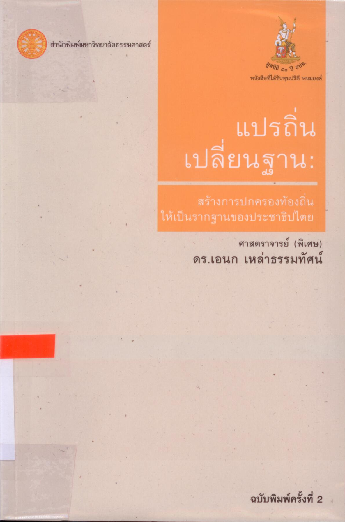 แปรถิ่น เปลี่ยนฐาน : สร้างการปกครองท้องถิ่นให้เป็นรากฐานของประชาธิปไตย