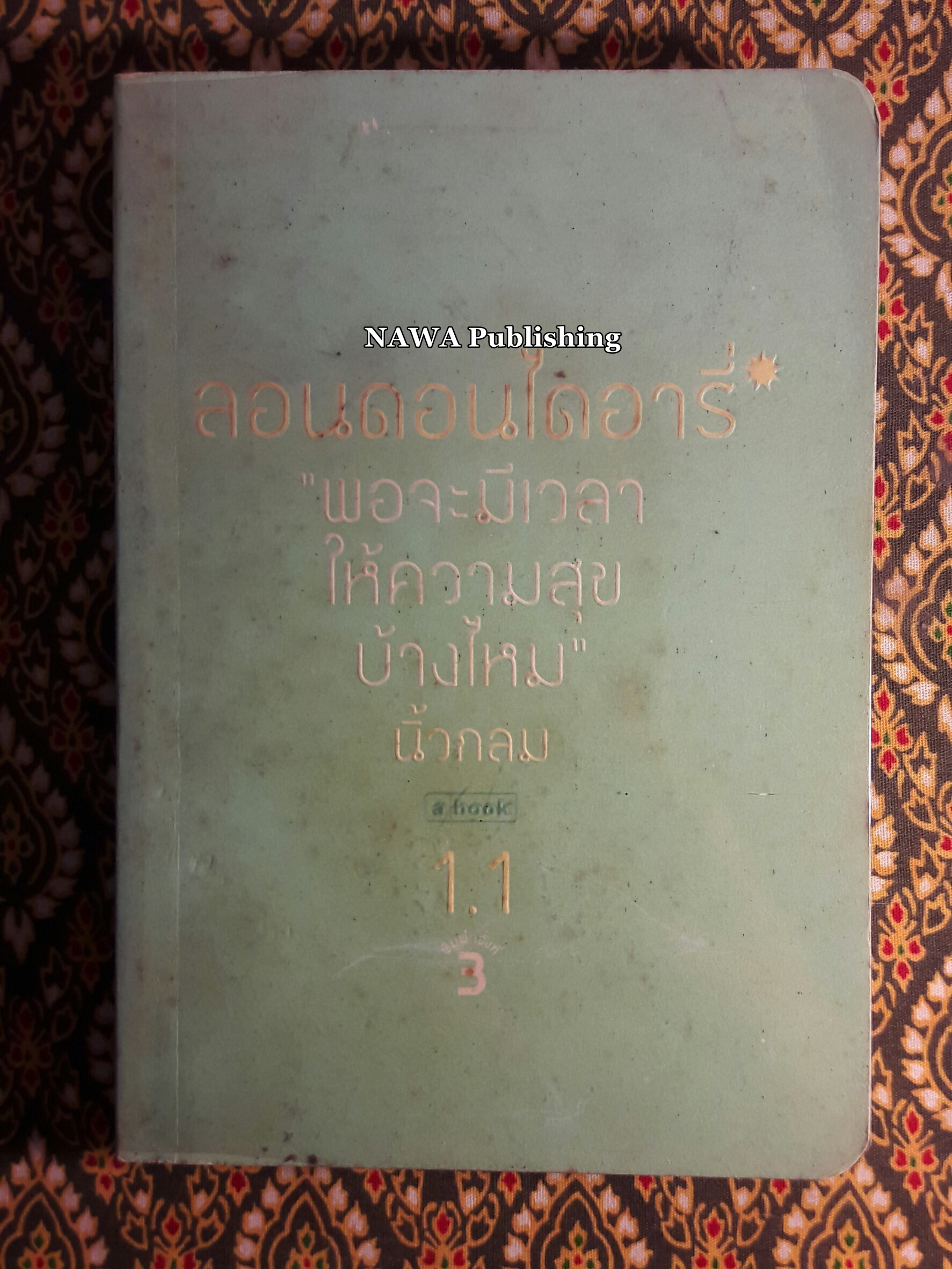 ลอนดอนไดอารี 1.1