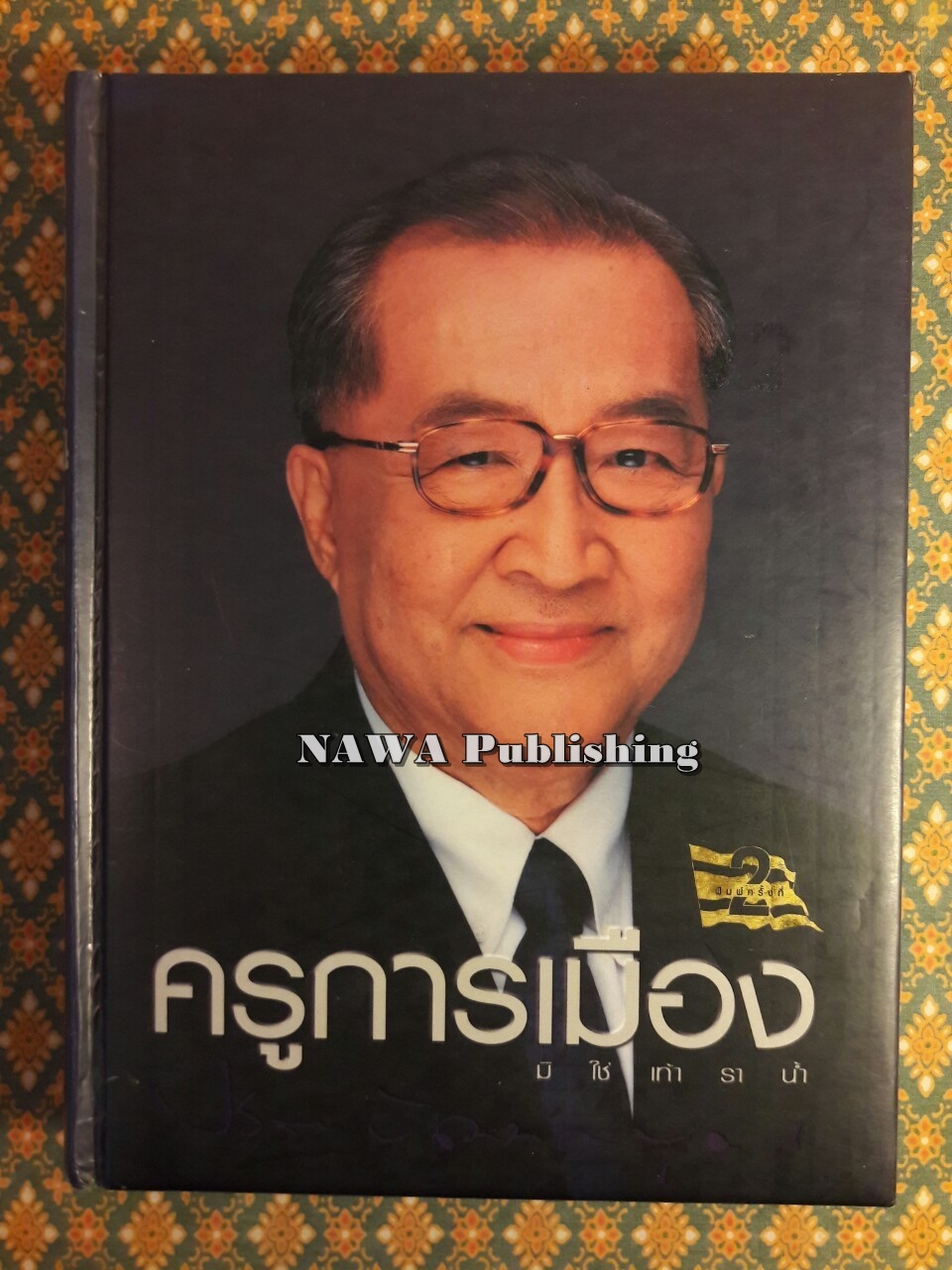 ครูการเมือง มิใช่เท้าราน้ำ “พร้อมลายเซ็นผู้เขียน”