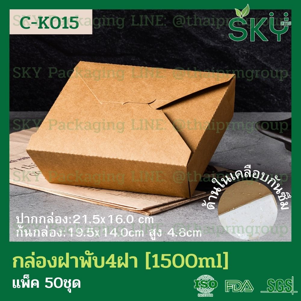 SKY [แพ็คเล็ก 50ชุด] กล่องอาหารคราฟท์ 4 ฝา (ฝาพับ)