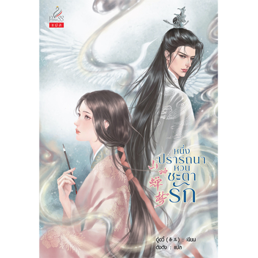 สถาพรบุ๊คส์ หนังสือ นิยายจีนแปล หนึ่งปรารถนาหวนชะตารัก โดย อู๋อวี้ (吾玉) : เขียน; ตังตัง : แปล