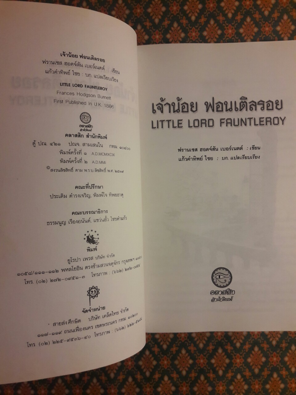 เจ้าน้อยฟอนเติลรอย Little Lord Fauntleroy