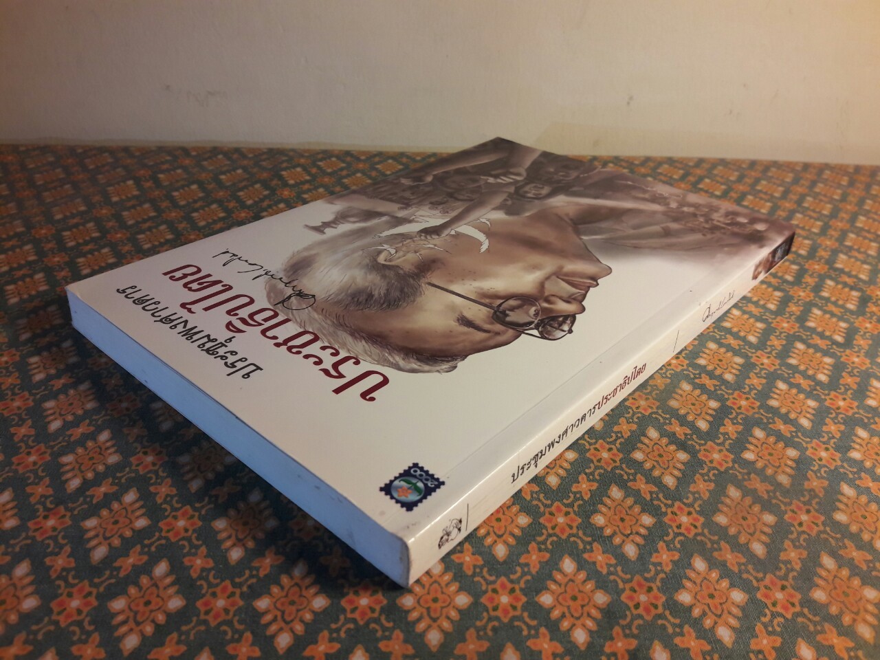 ประชุมพงศาวดารประชาธิปไตย