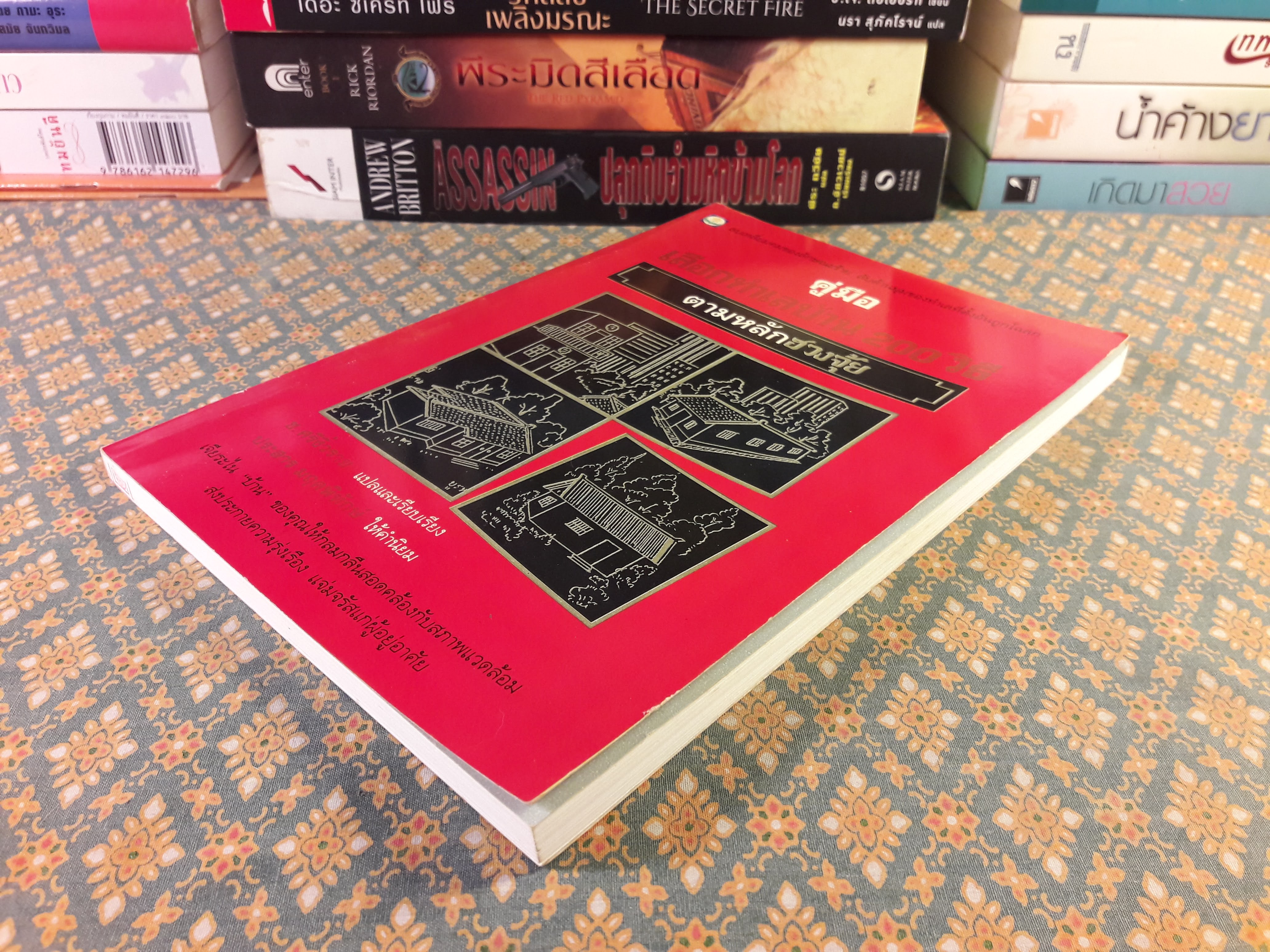 คู่มือเลือกทำเลบ้าน 200 วิธี ตามหลักฮวงจุ้ย