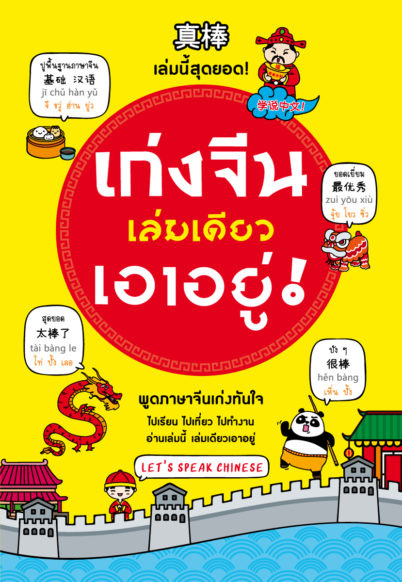 หนังสือ ชุด “เก่งจีนรอบด้าน”
