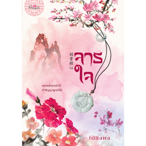สถาพรบุ๊คส์ หนังสือ นิยาย นิยายจีน จารใจ โดย ไป๋ชิงหง
