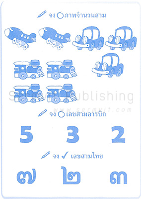 เตรียมความพร้อม คณิตศาสตร์ (เลขไทย-อารบิก)