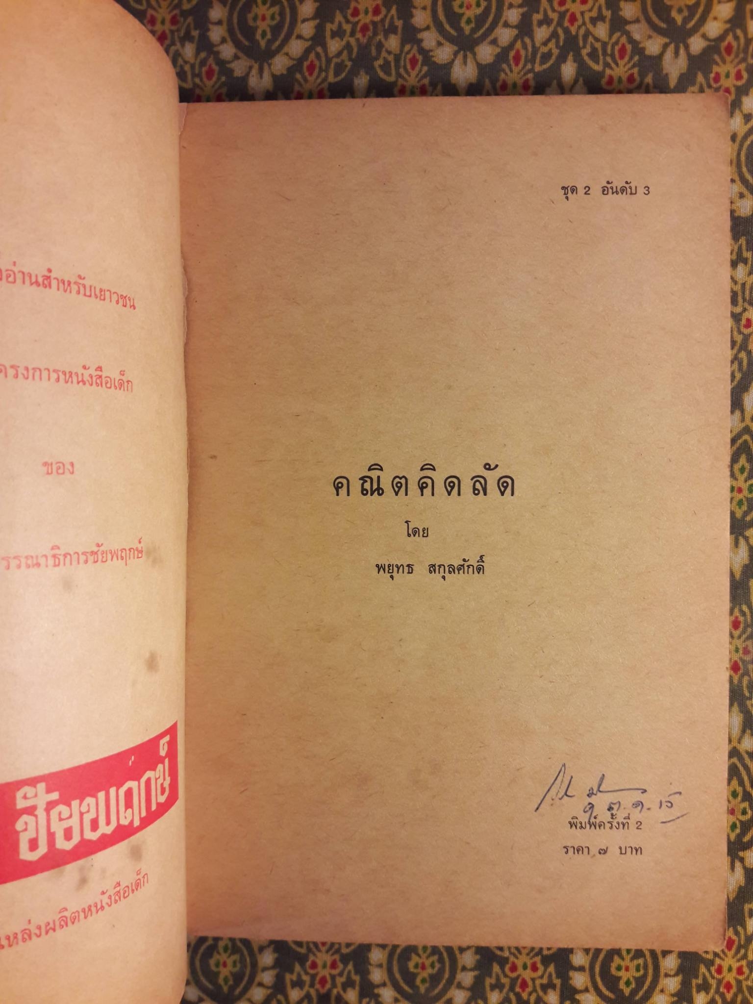 คณิตคิดลัด