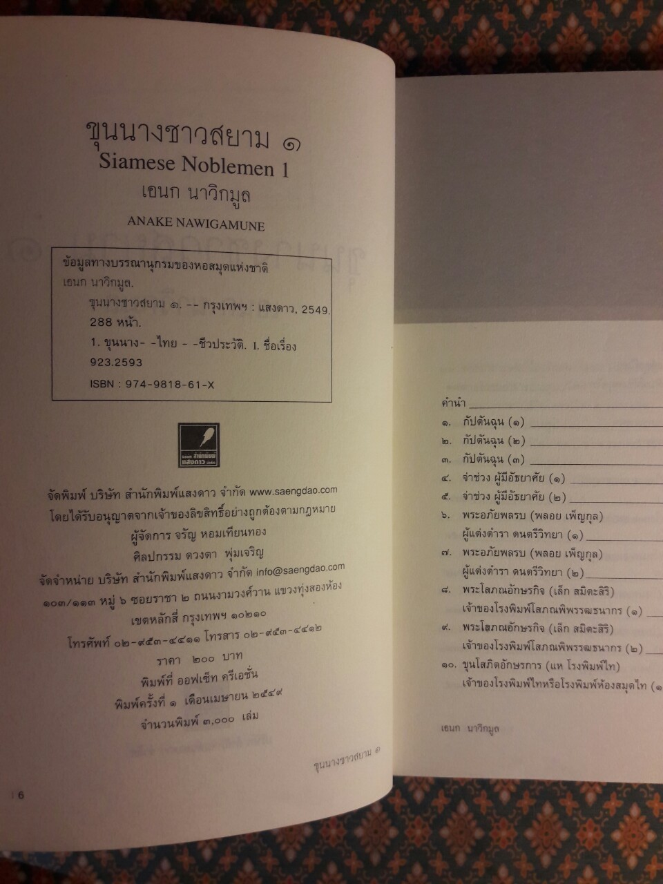 ขุนนางชาวสยาม เล่ม 1 “หนังสือห้องสมุด”