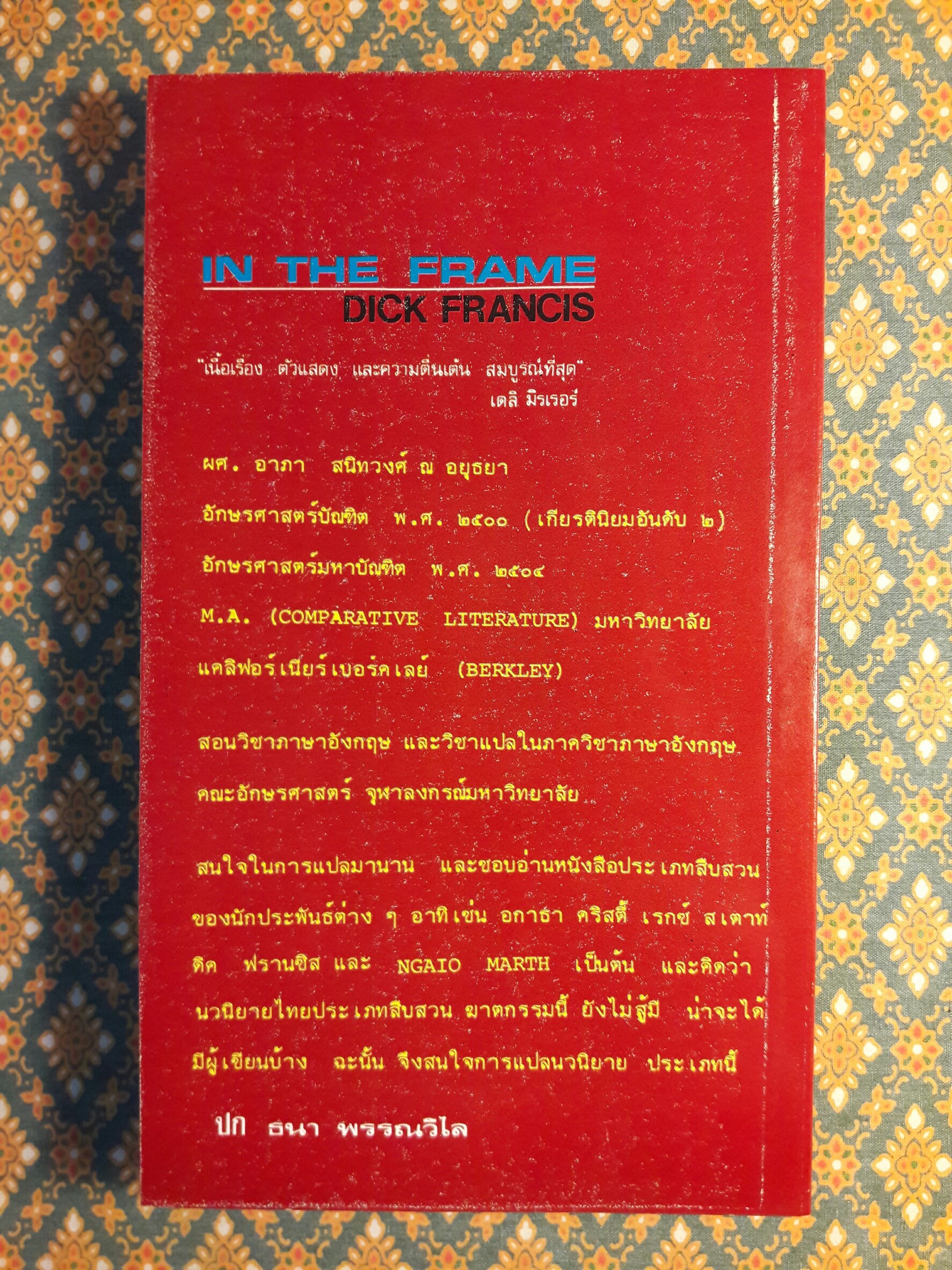 คดีภาพเขียน In The Frame