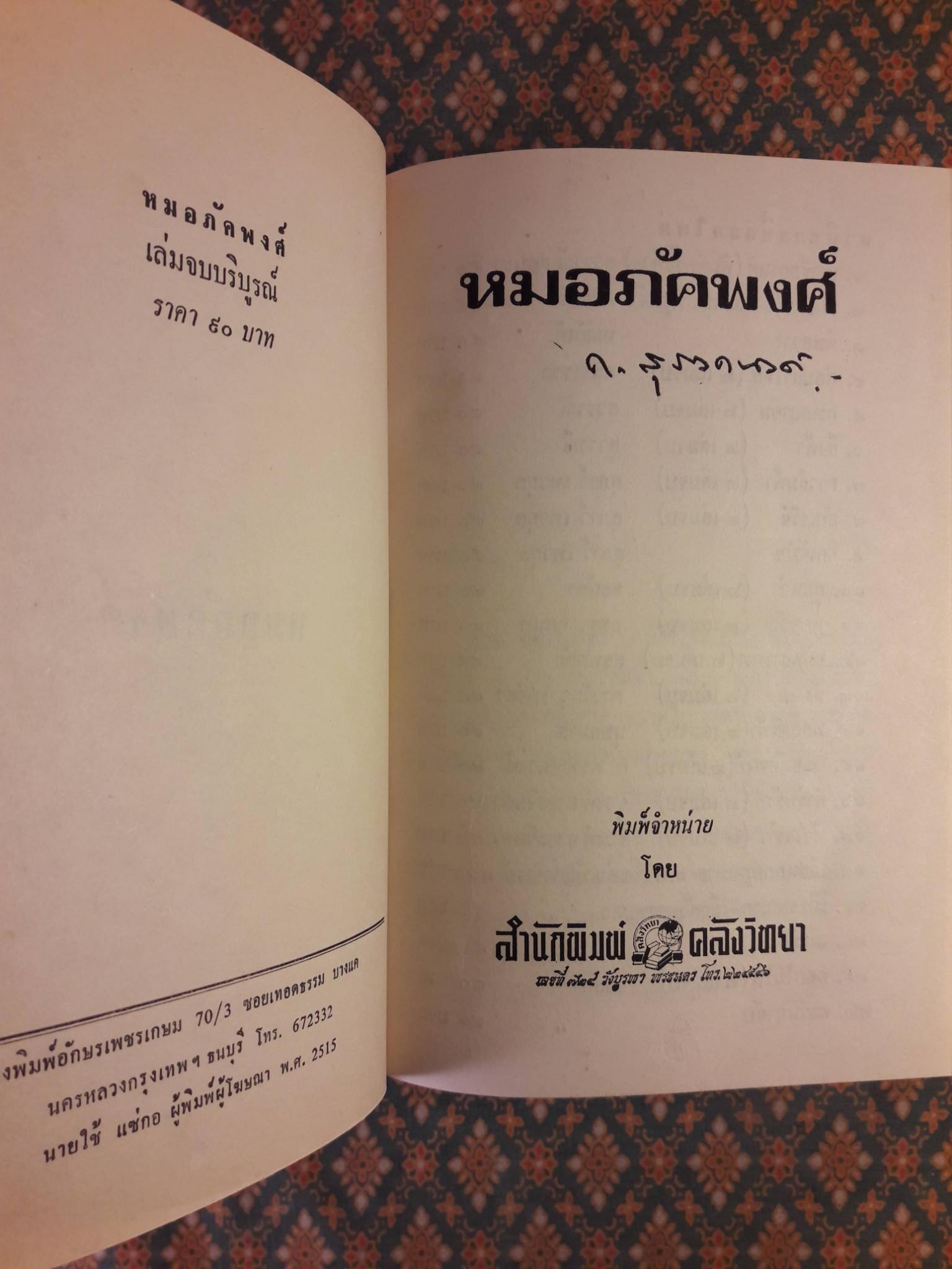 หมอภัคพงศ์ (2 เล่มจบ)