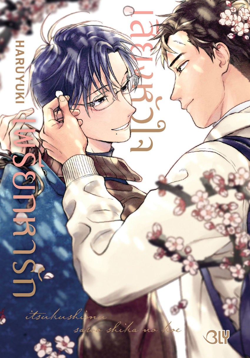 หนังสือการ์ตูน BLY เรื่อง เสียงหัวใจเพรียกหารัก (เล่มเดียวจบ)