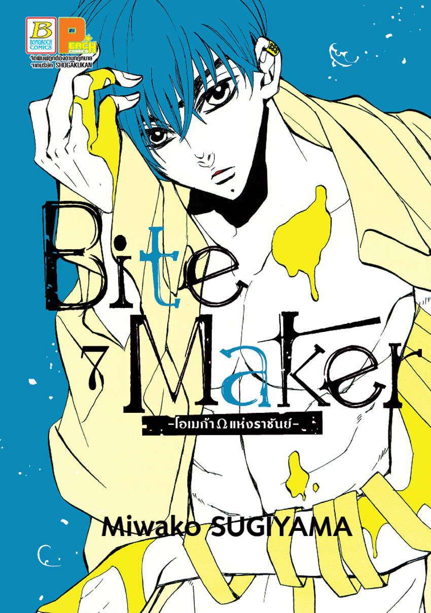 หนังสือการ์ตูนเรื่อง Bite Maker -Ωโอเมก้าแห่งราชันย์- เล่ม 7