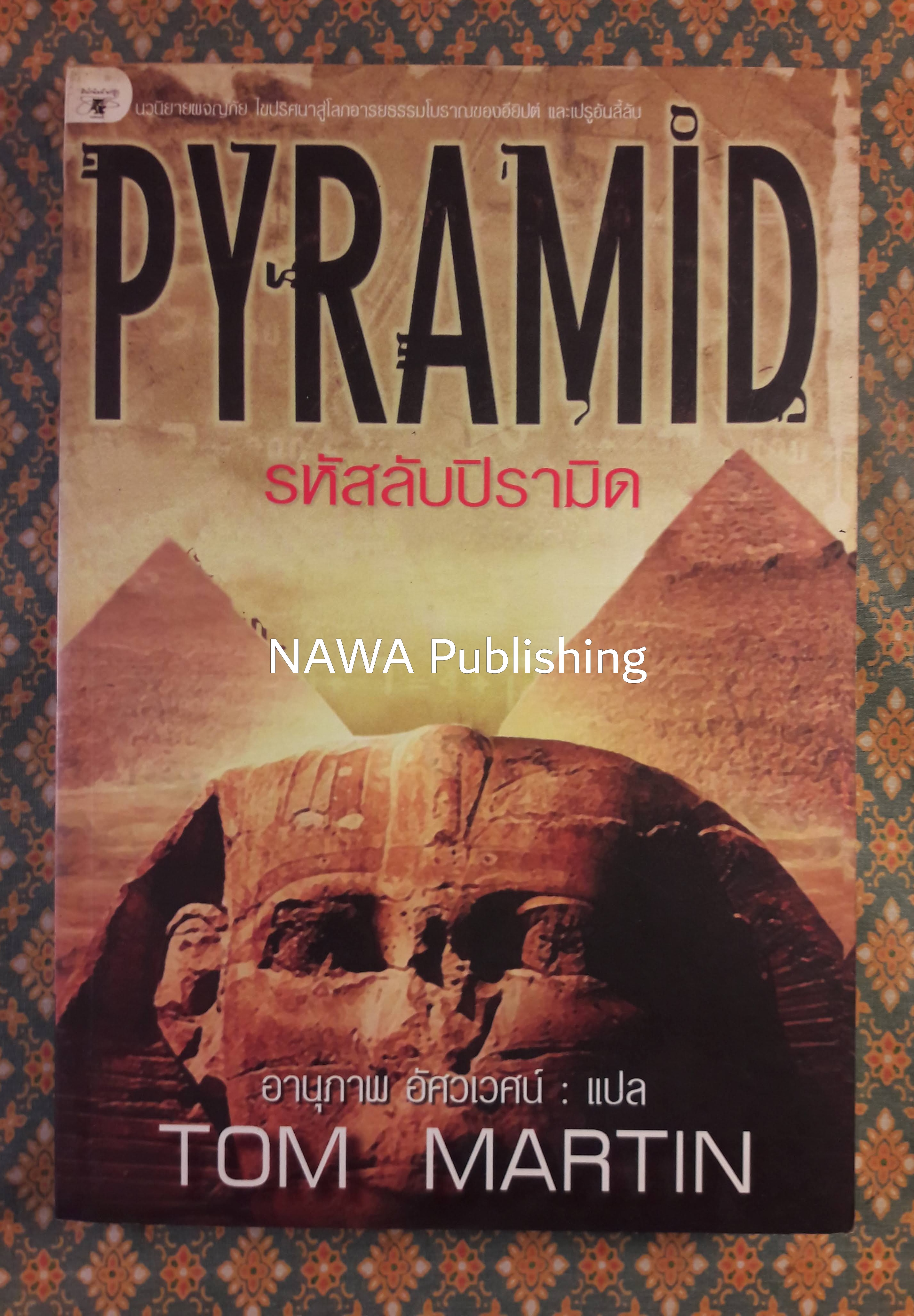 รหัสลับปิรามิด PYRAMID