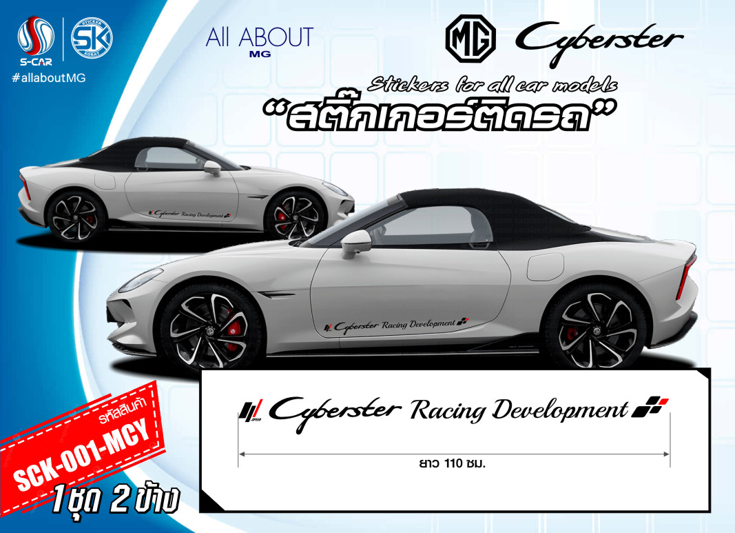 สติ๊กเกอร์ติดรถ MG CYBERSTER ตัวหนังสือติดข้างรถ Racing Development