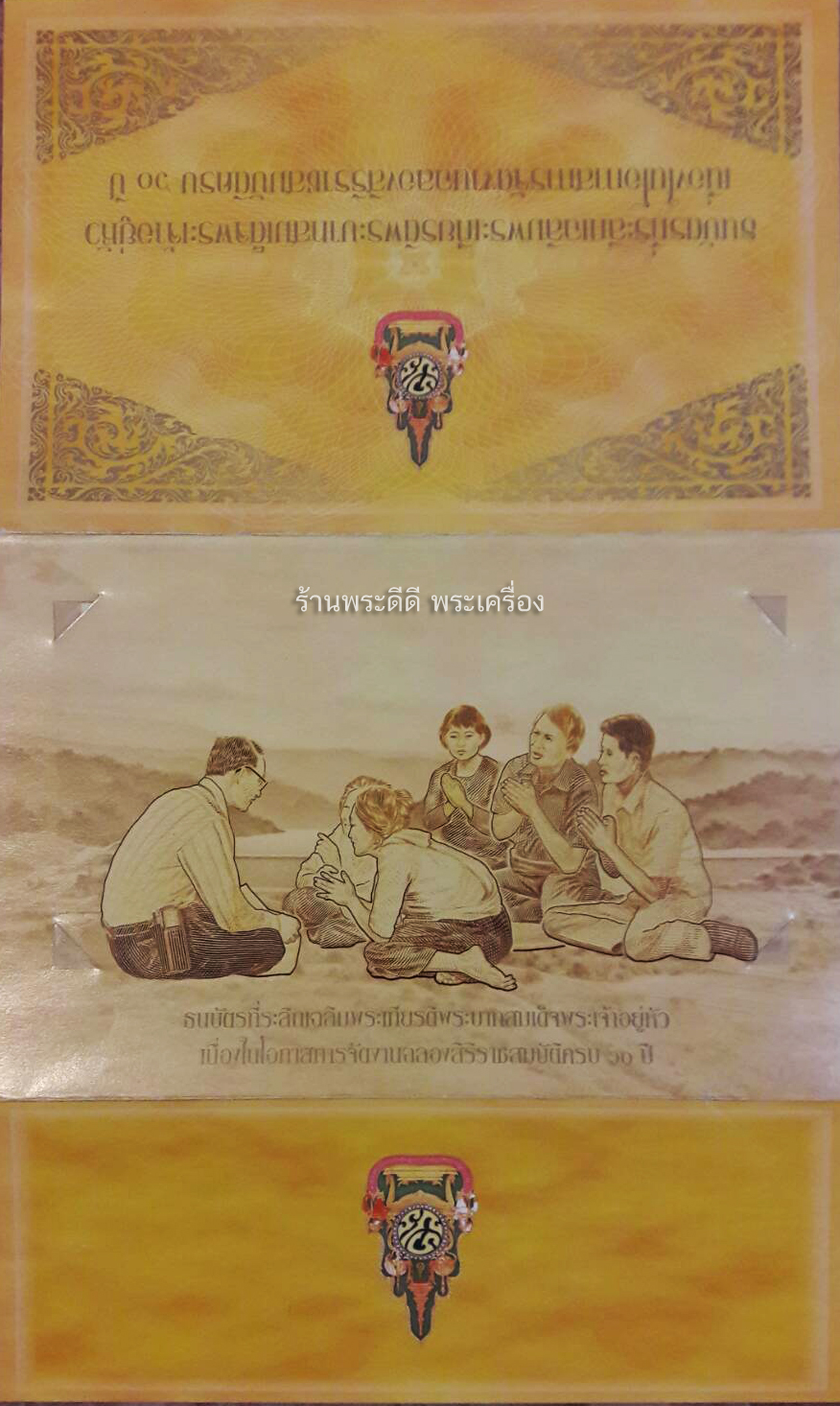 ธนบัตรที่ระลึก 60 บาท เนื่องในโอกาสการจัดงาน ฉลองสิริราชสมบัติครบ ๖๐ ปี พุทธศักราช ๒๕๔๙