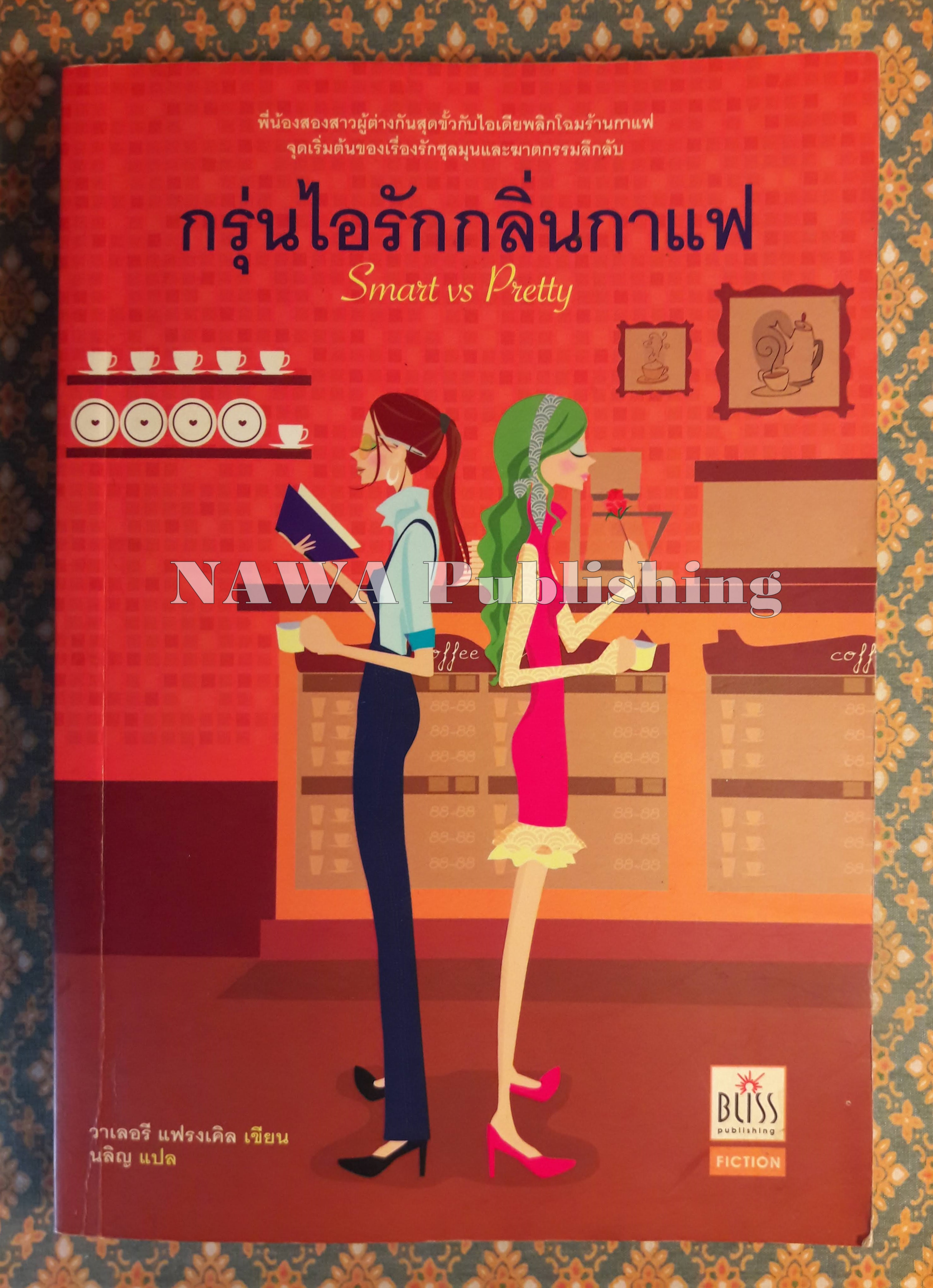 กรุ่นไอรักกลิ่นกาแฟ Smart&Pretty