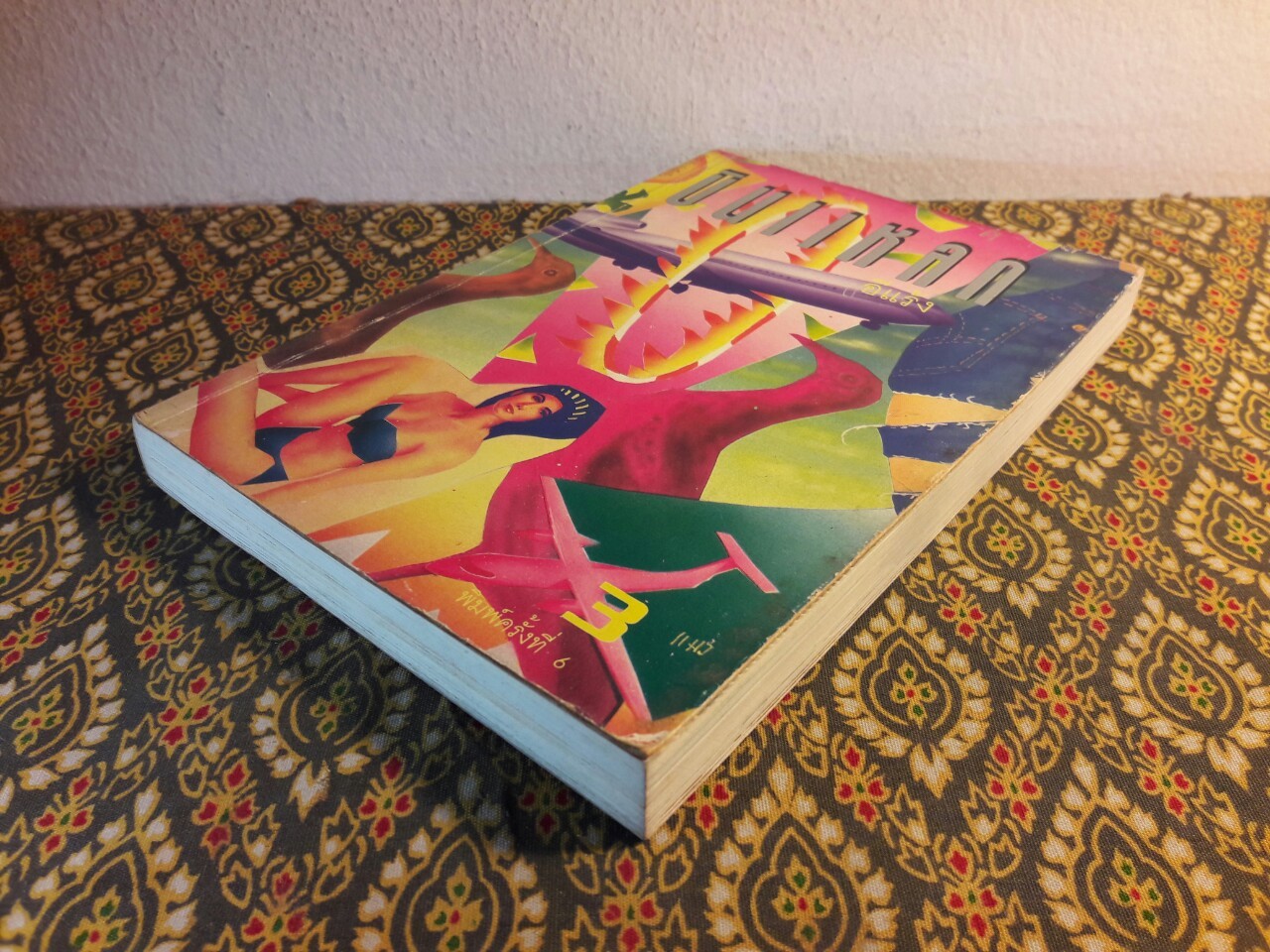 บินแหลก 3