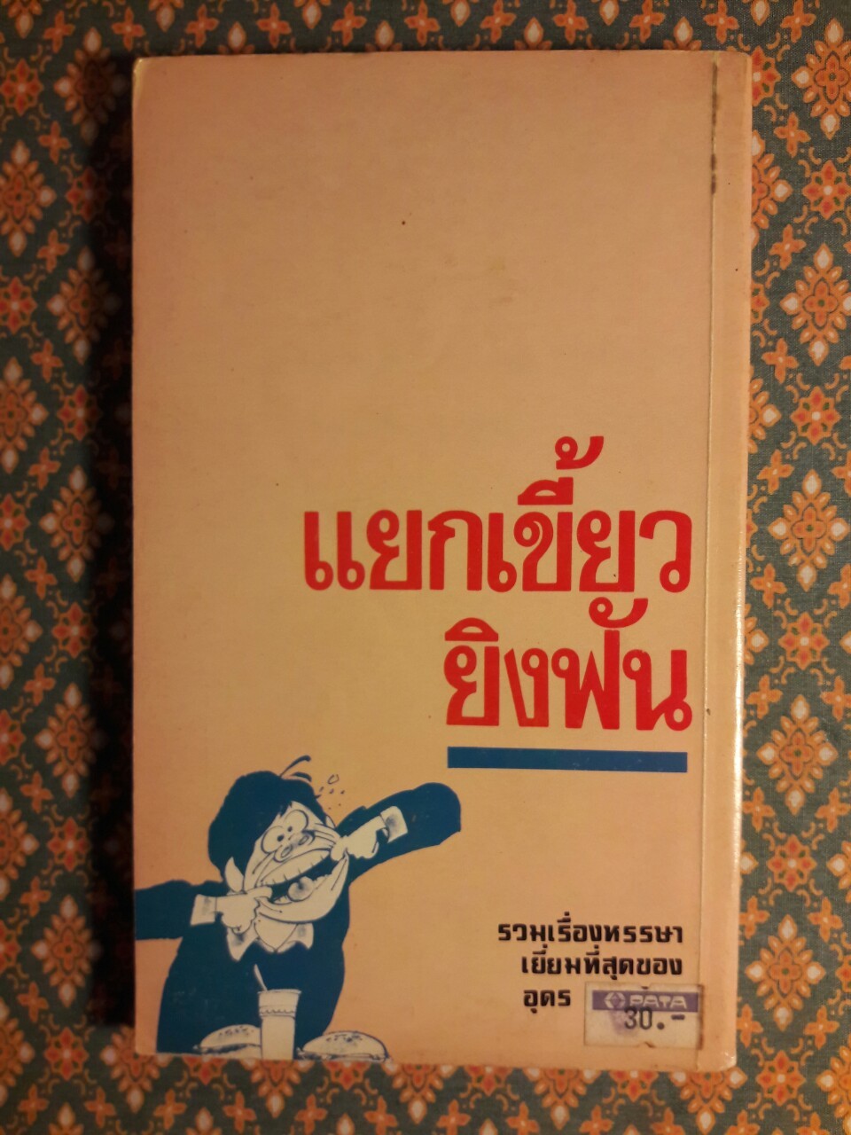 แยกเขี้ยวยิงฟัน