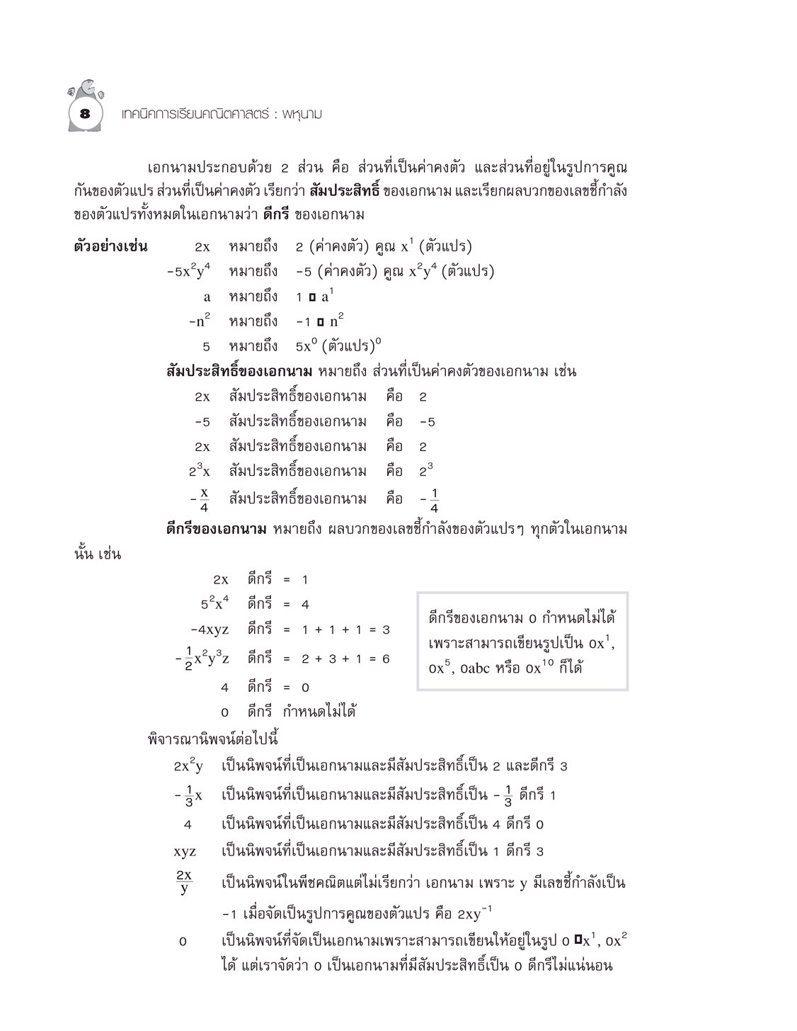 เทคนิคการเรียนคณิตศาสตร์ ม.ต้น พหุนาม