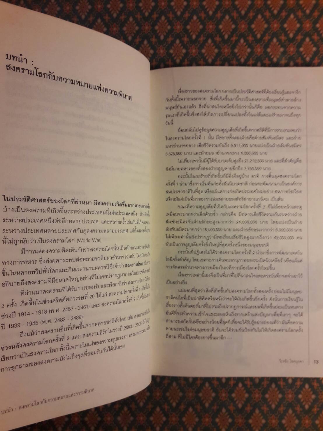 สงครามโลก 1, 2 (ฉบับสมบูรณ์) ประวัติศาสตร์การเข่นฆ่าที่โลกต้องเรียนรู้