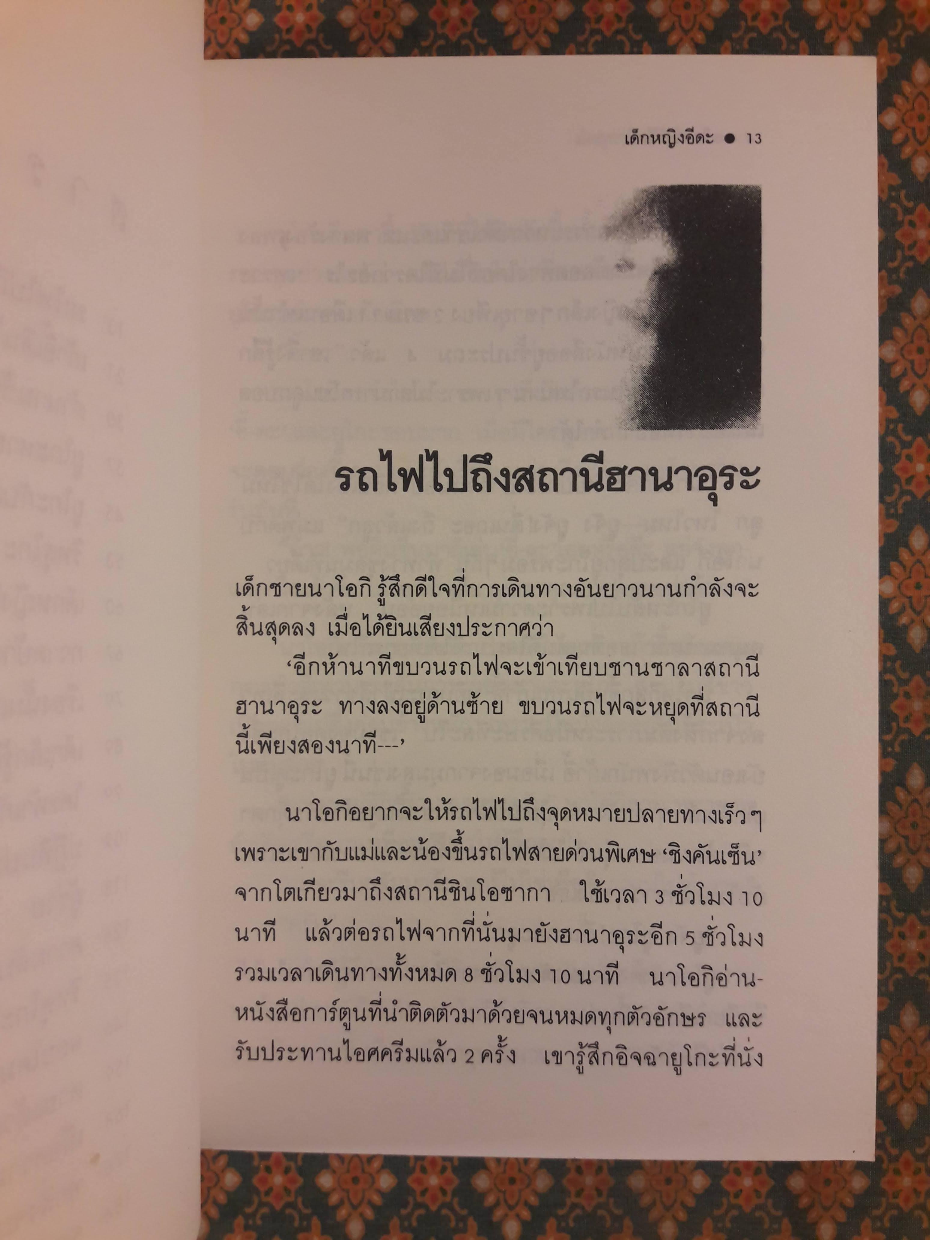 เด็กหญิงอีดะ