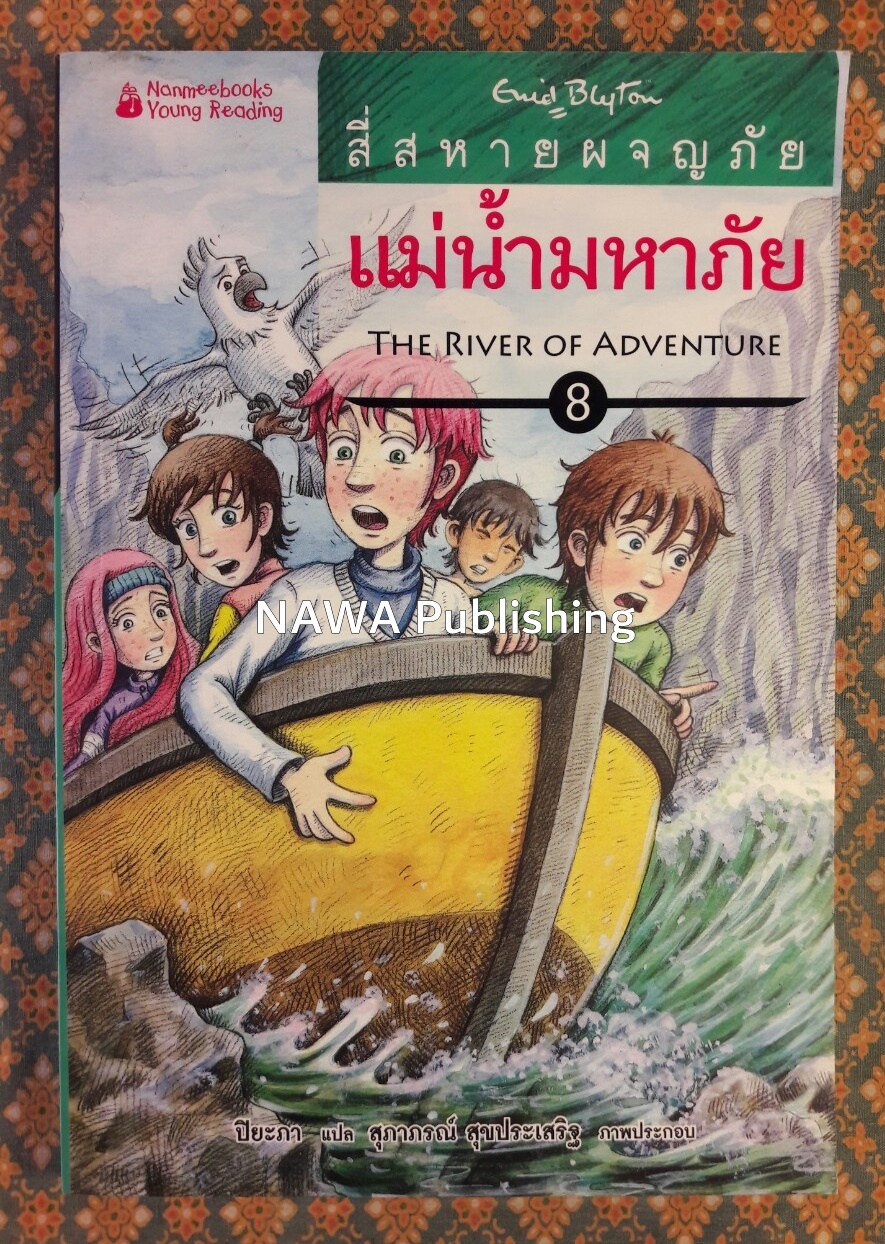 สี่สหายผจญภัย ตอนแม่น้ำมหาภัย THE RIVER OF ADVENTURE