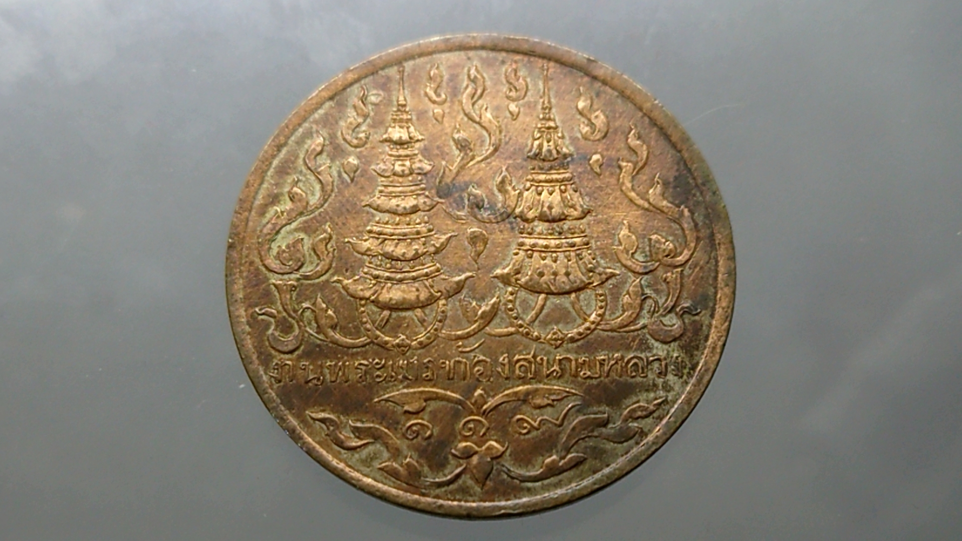 เหรียญที่ระลึก งานพระเมรุท้องสนามหลวง ร.ศ.119 (พ.ศ.2443)
