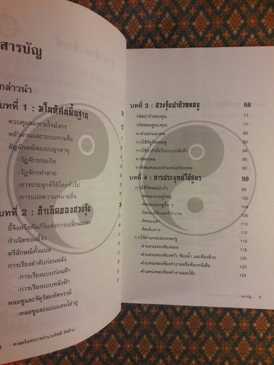 ฮวงจุ้ย มงคลชีวิตในทิศที่ดี 2