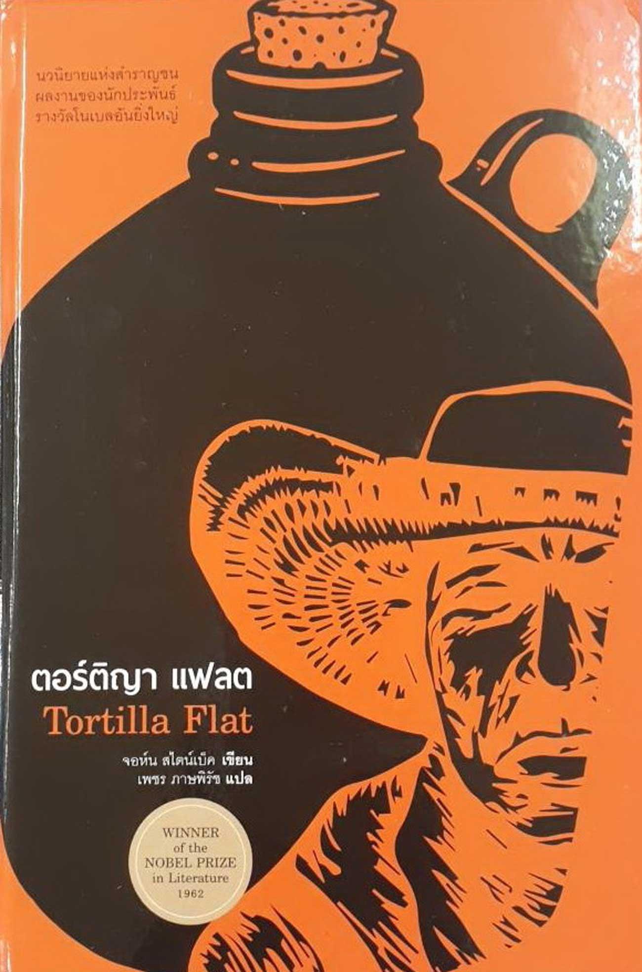 ตอร์ติญา แฟลต