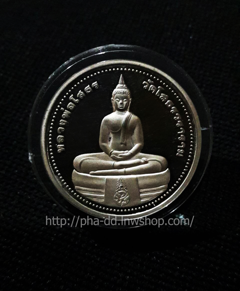 เหรียญหลวงพ่อโสธร ภปร. วัดโสธรวรารามวรวิหาร แปดริ้ว 4 กันยายน 2539 รุ่นยกฉัตรทองคำ ปี 2539 (เงิน-ขัดเงาพ่นทราย)