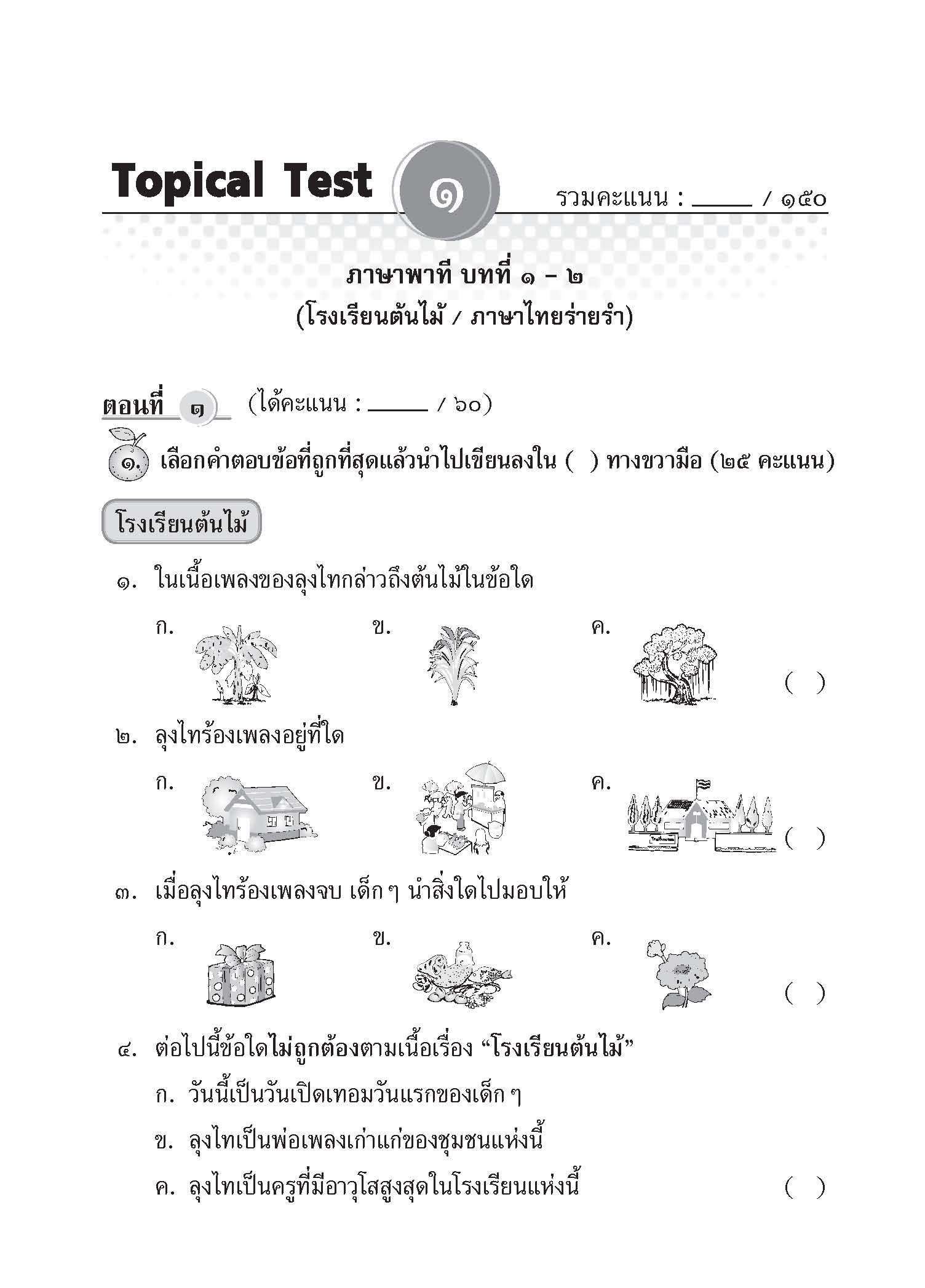 Topical Tests ภาษาไทย 2