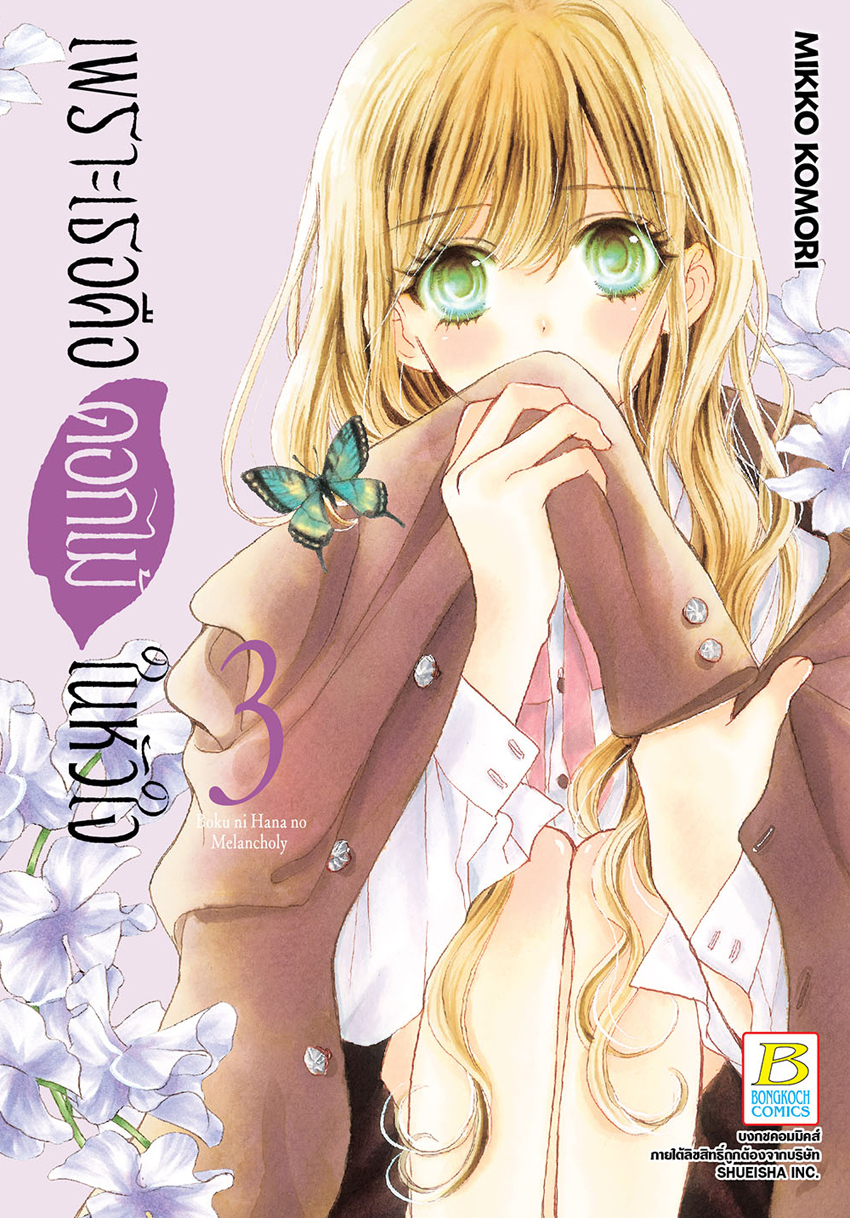 เพราะเธอคือดอกไม้ในหัวใจ เล่ม 3