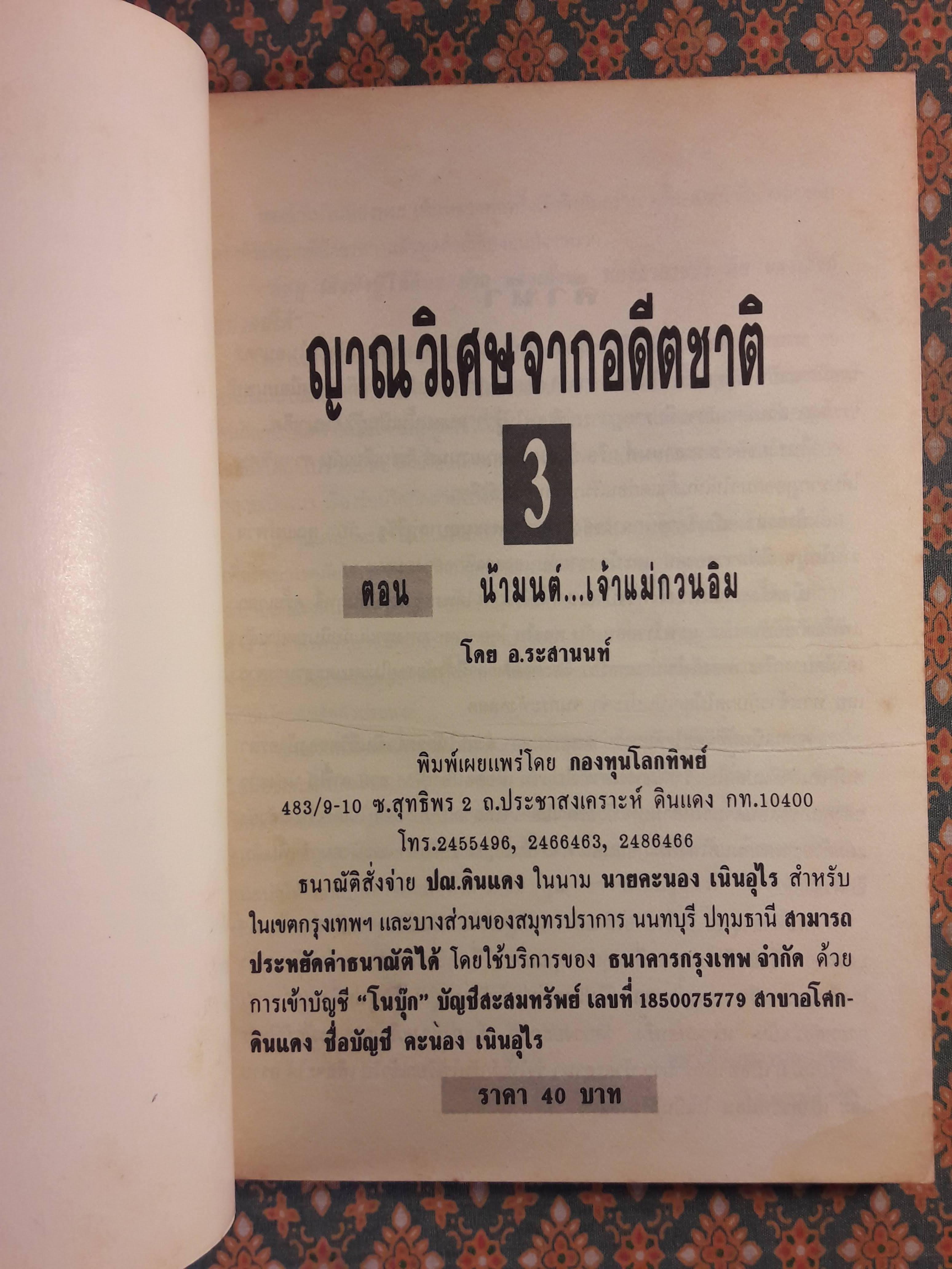 ญาณวิเศษจากอดีตชาติ ตอนน้ำมนต์เจ้าแม่กวนอิม