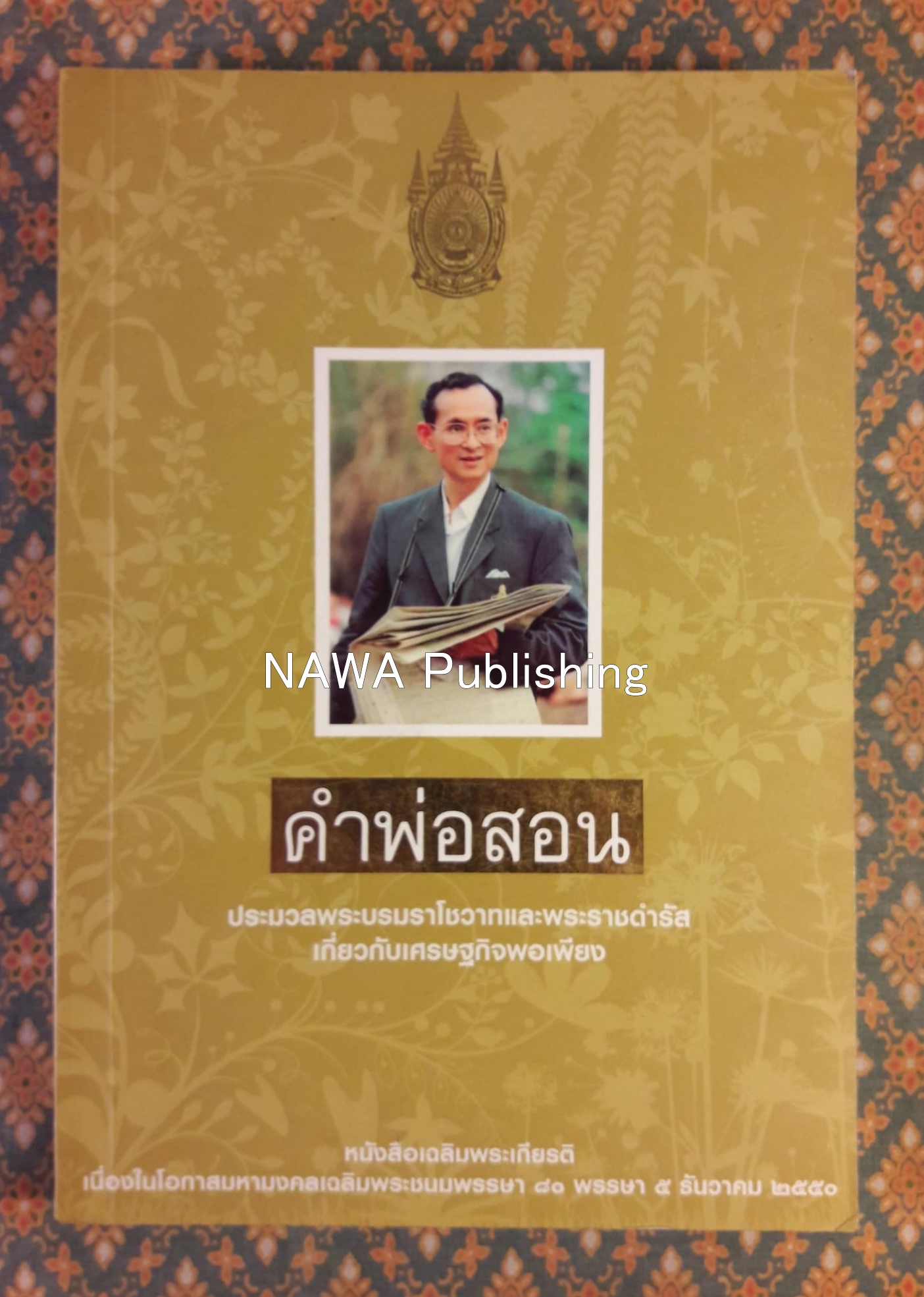 คำพ่อสอน : ประมวลพระบรมราโชวาท และพระราชดำรัสเกี่ยวกับเศรษฐกิจพอเพียง