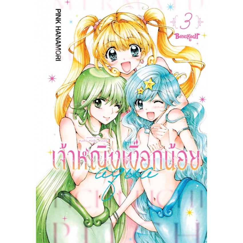 หนังสือการ์ตูนเรื่อง Mermaid Melody Pichi Pichi Pitch เจ้าหญิงเงือกน้อย Aqua (ภาคใหม่) เล่ม 3