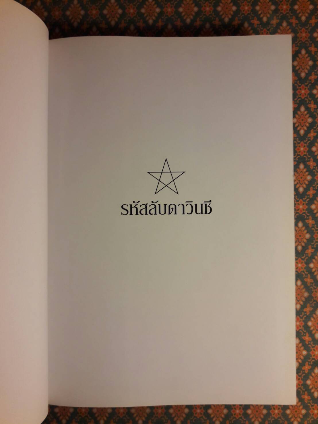 รหัสลับดาวินชี The Davinci Code ฉบับพิเศษ พร้อมภาพประกอบ