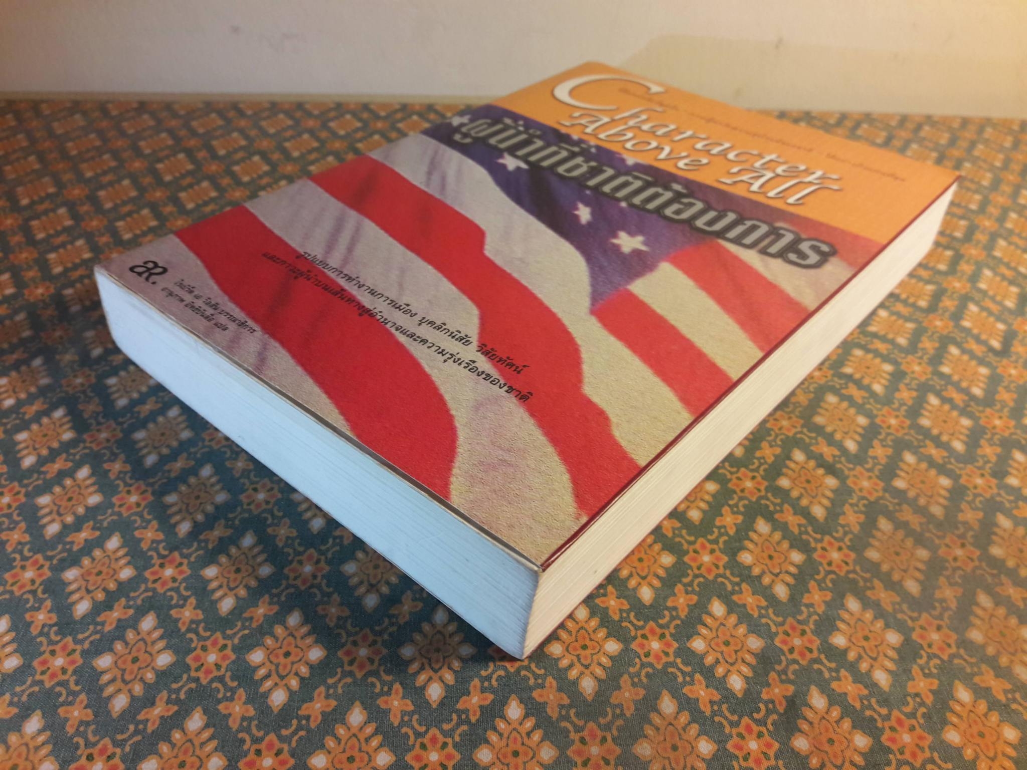 ผู้นำที่ชาติต้องการ Character Above All