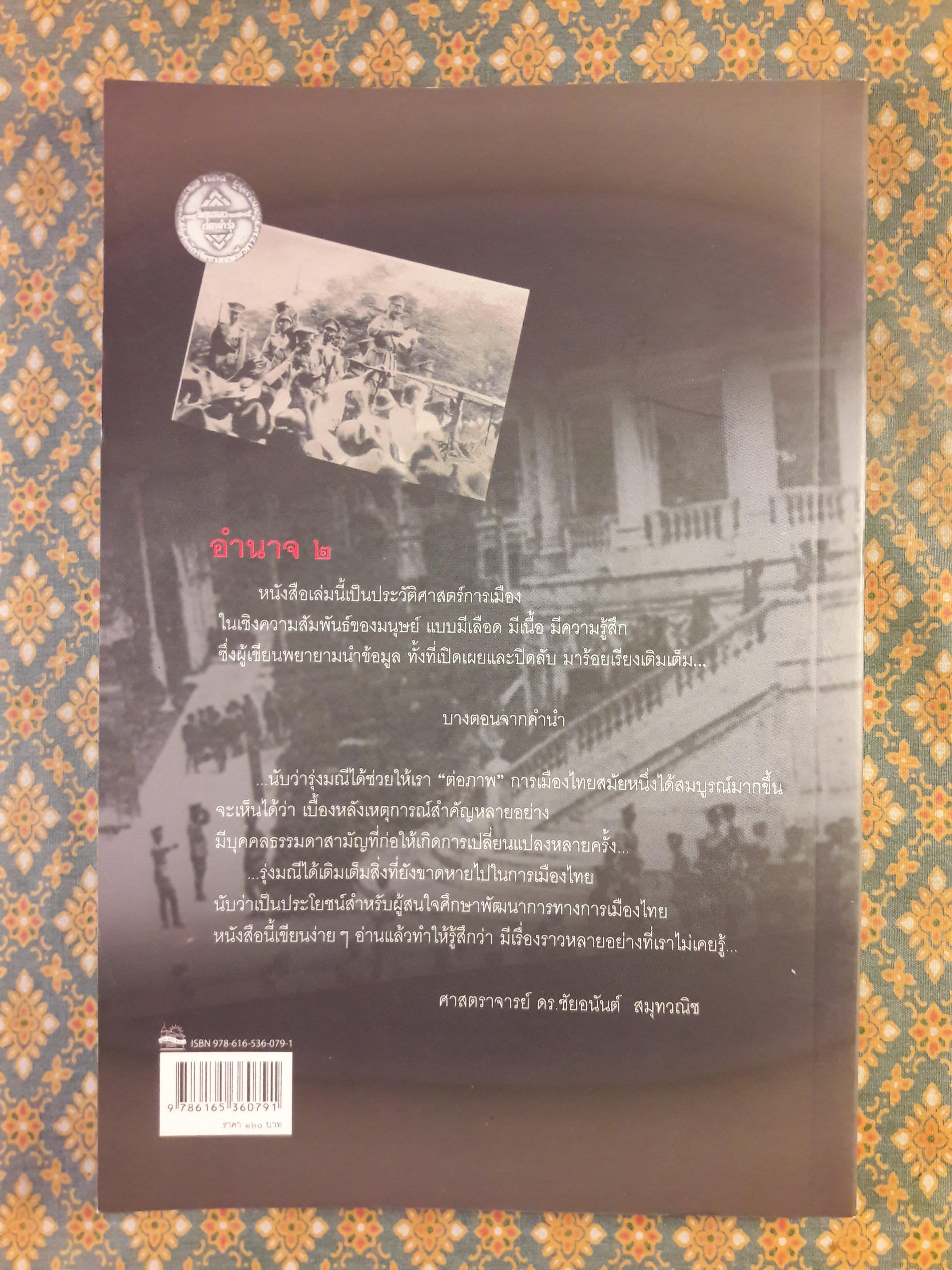 อำนาจ 2 ต่อสู้กู้ชาติ เอกราษฎร์ อธิปไตย