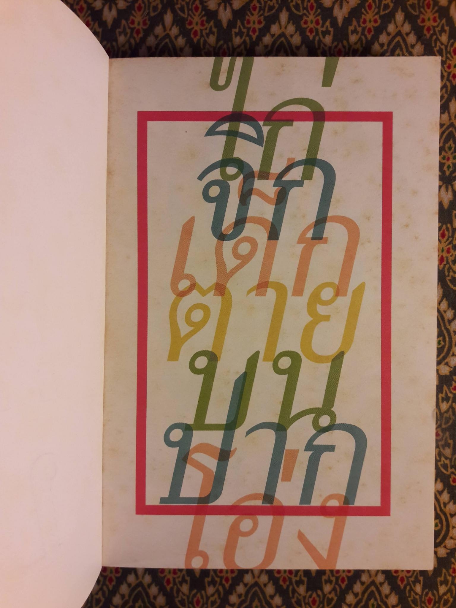 ไก่จิกเด็กตายบนปากโอ่ง