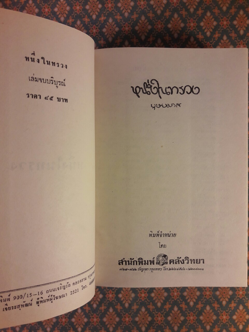 หนึ่งในทรวง (2 เล่มจบ)