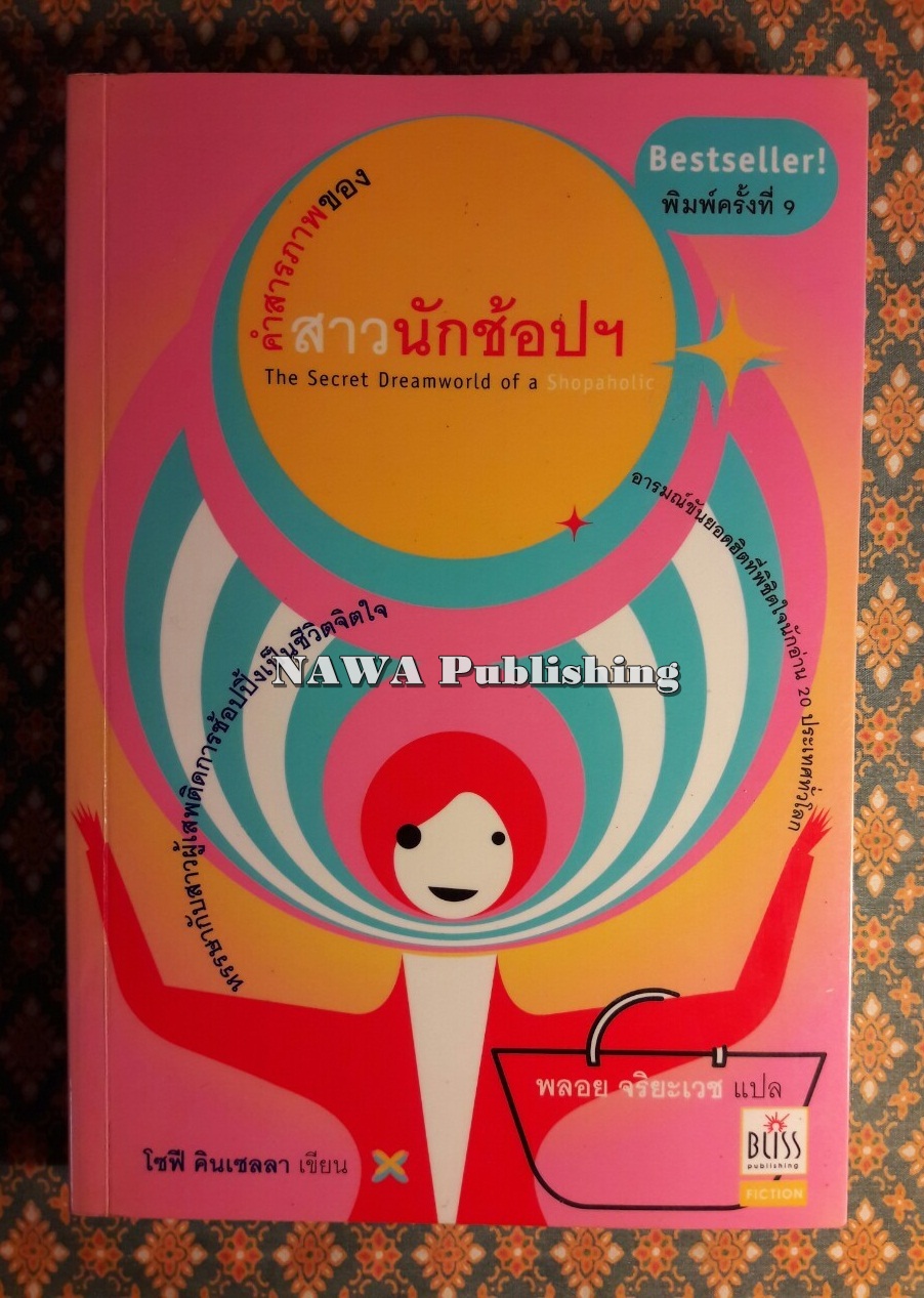 คำสารภาพของสาวนักช้อปฯ