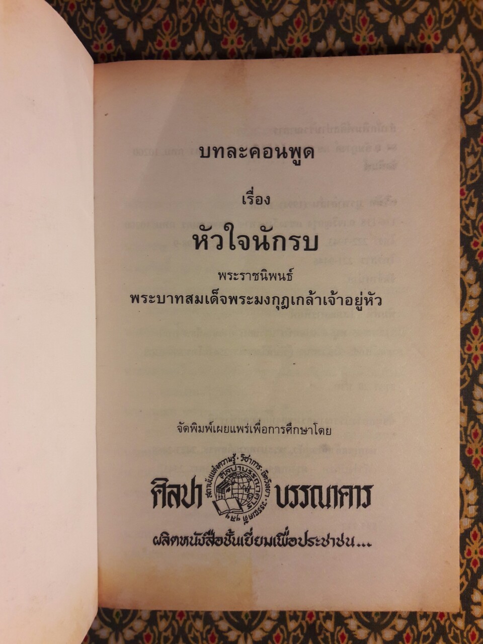 บทละคอนพูดเรื่องหัวใจนักรบ