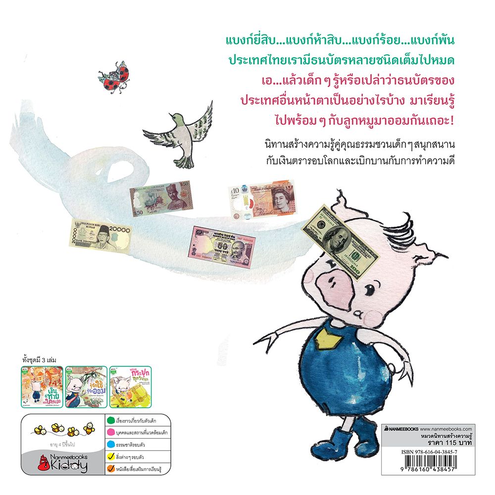 NANMEEBOOKS หนังสือ เงินที่หาย ของใครเอ่ย (ปกใหม่) : ชุด ลูกหมูมาออม