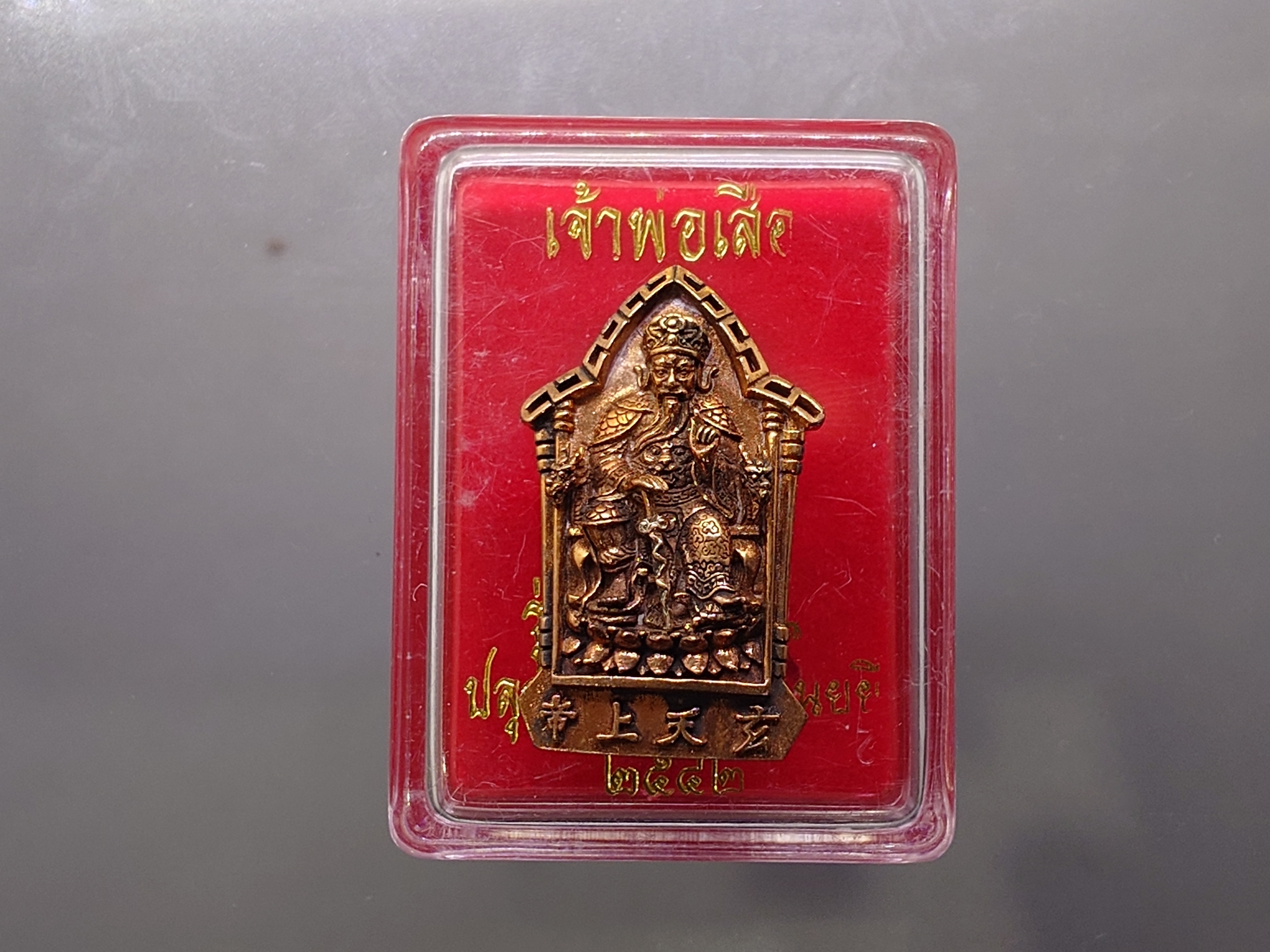 เจ้าพ่อเสือ รุ่น ๒ แผ่นดิน หลังตราสัญญลักษณ์ ภปร.ครบ 6 รอบ เนื้อทองแดง พุทธาภิเษก วัดเล่งเน่ยยี่ ปี2542 พร้อมตลับเดิม
