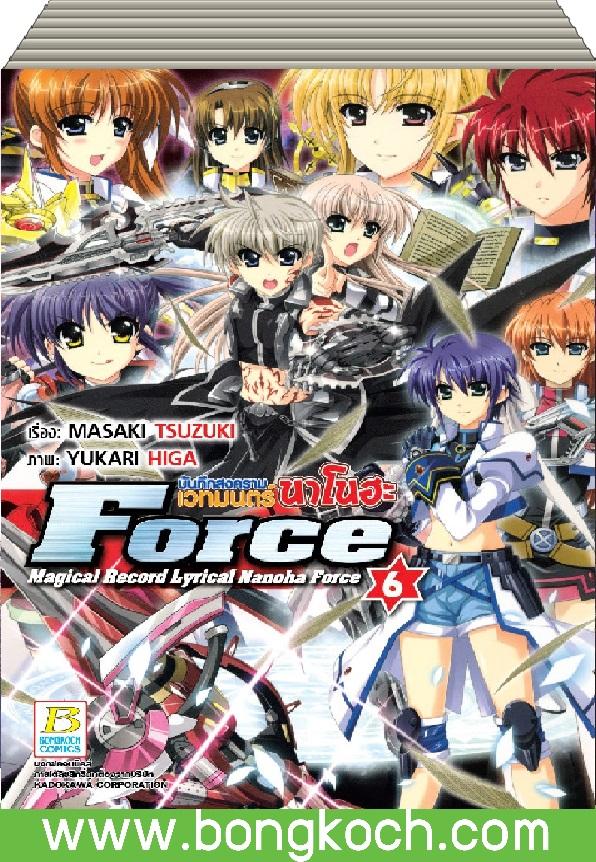ชื่อหนังสือ บันทึกสงครามเวทมนตร์นาโนฮะ Force เล่ม 1-6 *มีเล่มต่อ ประเภท การ์ตูน ญี่ปุ่น บงกช Bongkoch