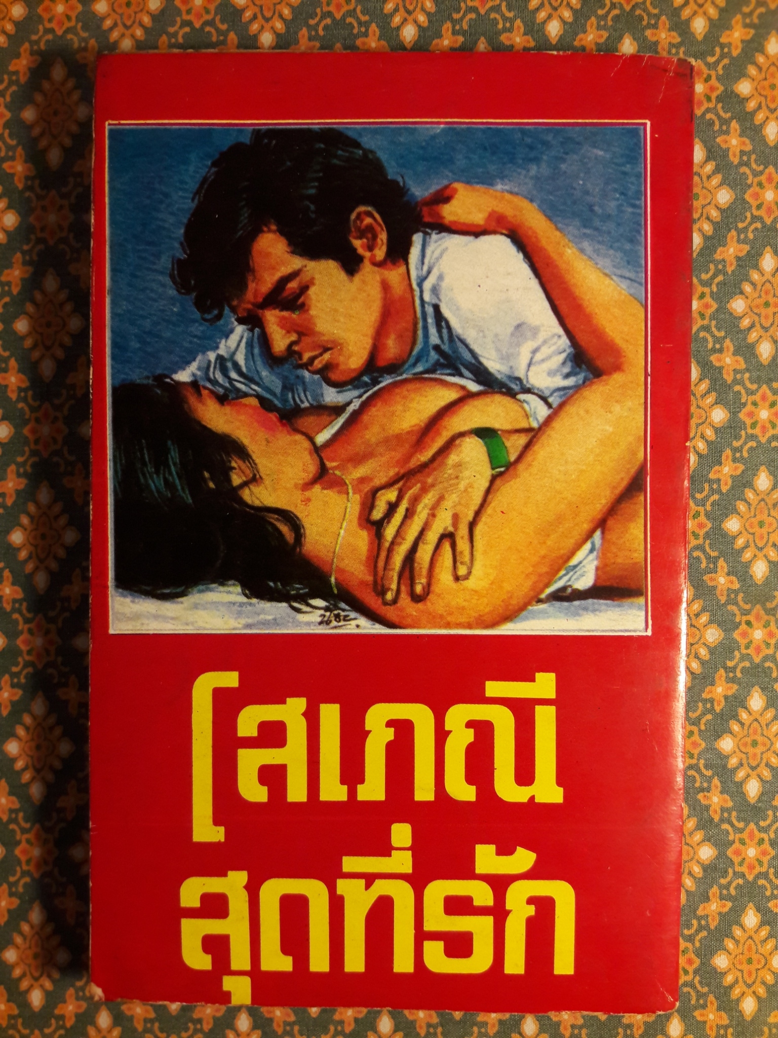 โสเภณีสุดที่รัก