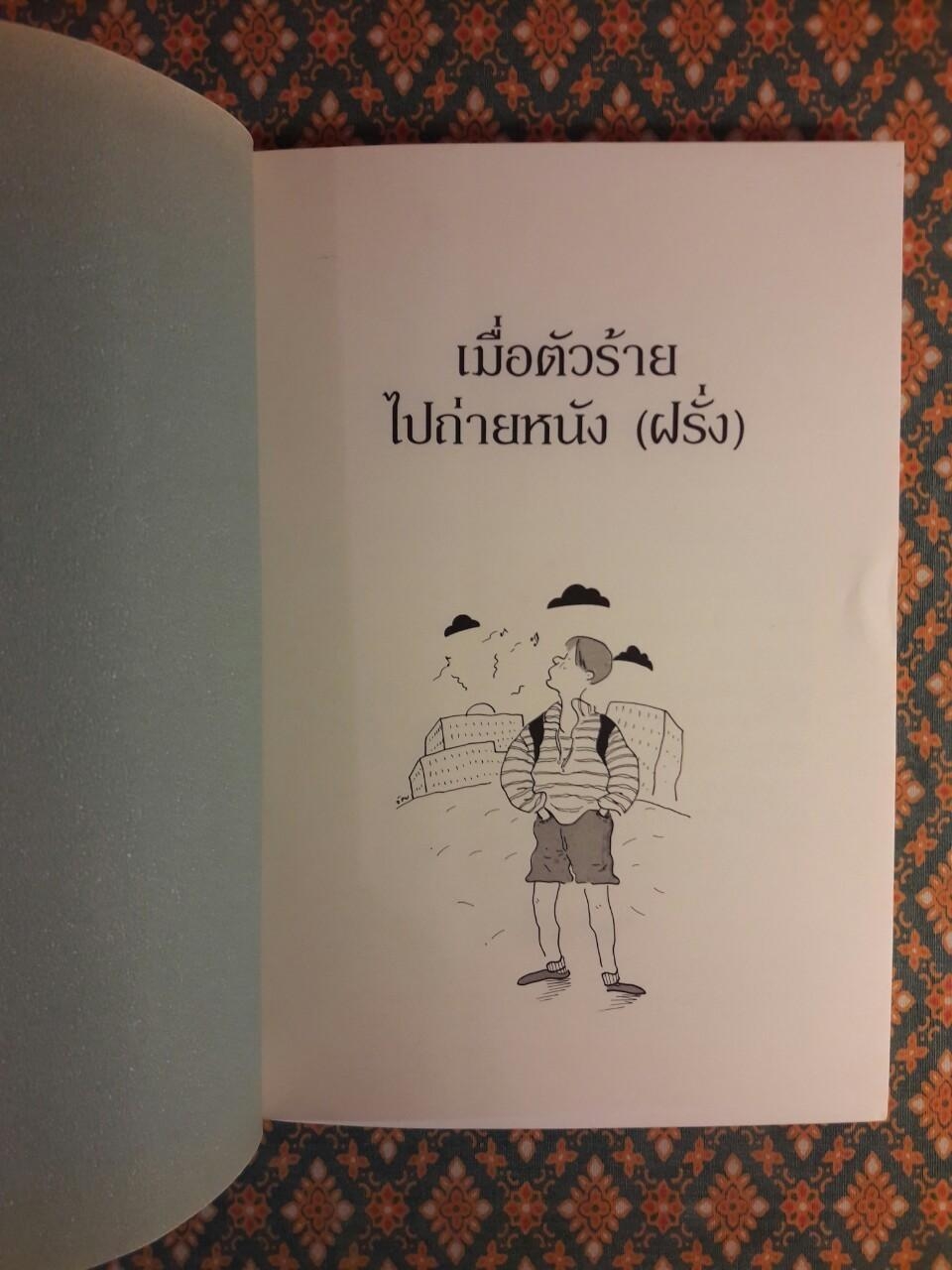 เมื่อตัวร้ายไปถ่ายหนัง (ฝรั่ง)
