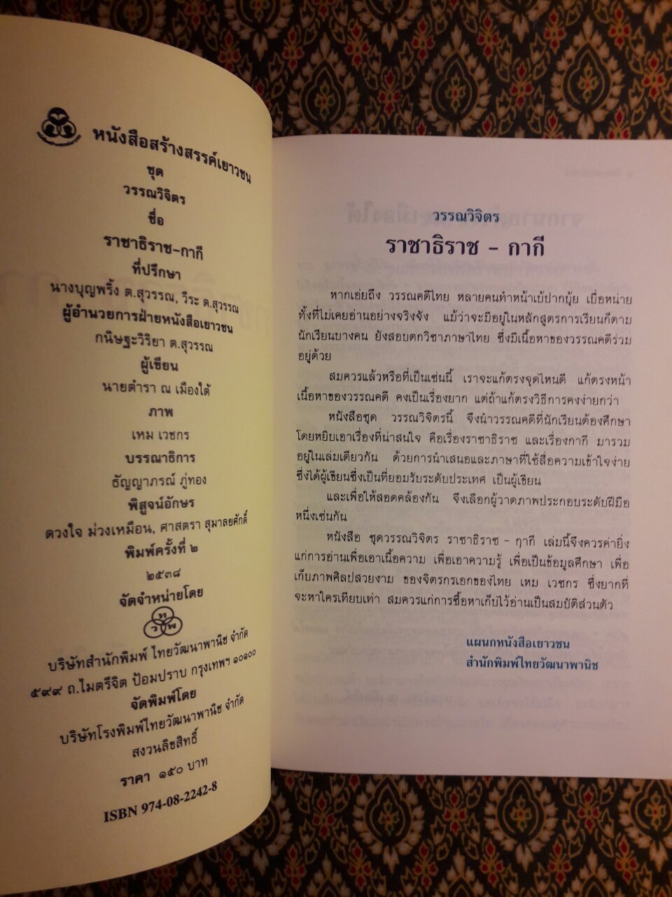 ราชาธิราช - กากี