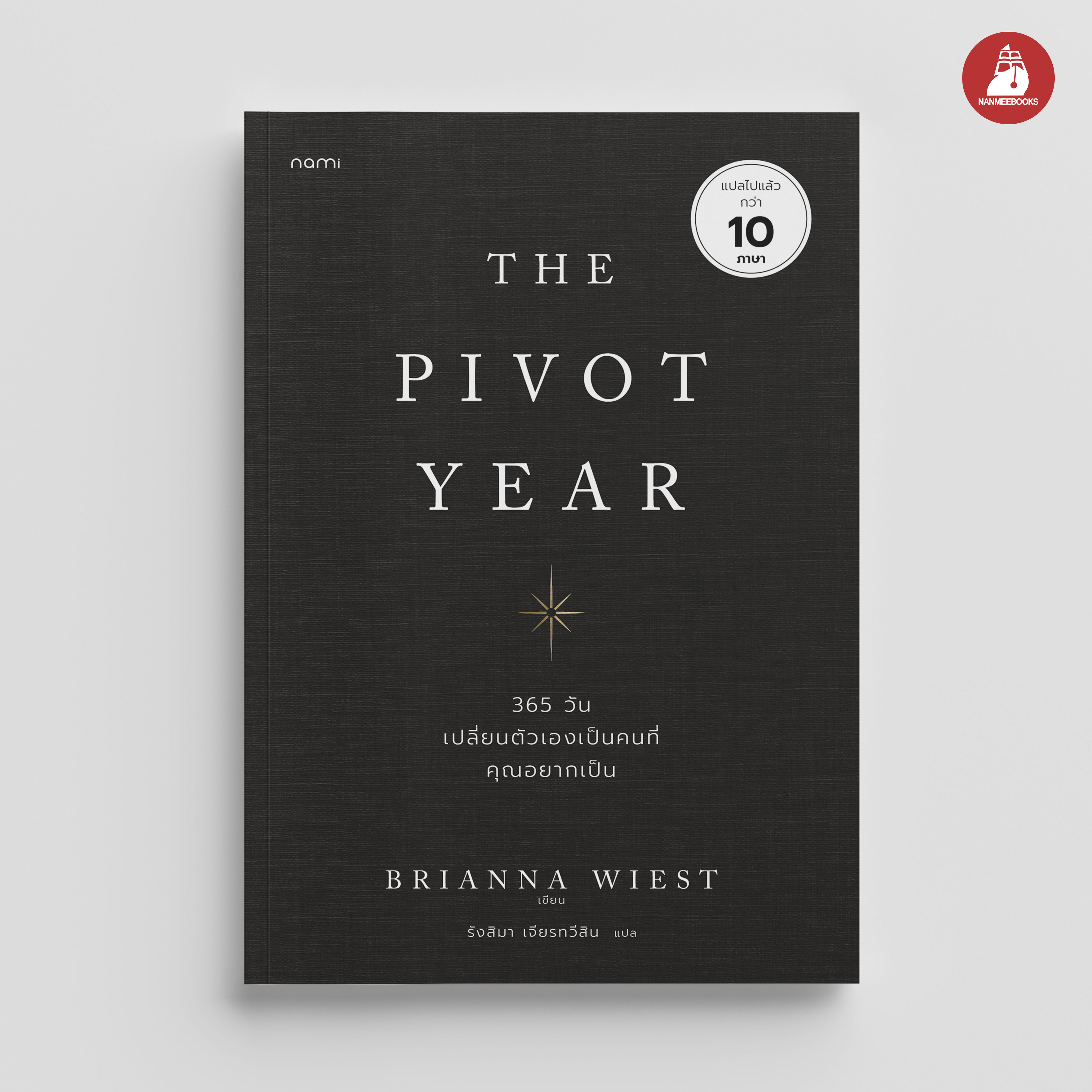 NANMEEBOOKS หนังสือ The Pivot Year 365 วัน เปลี่ยนตัวเองเป็นคนที่คุณอยากเป็น Nami